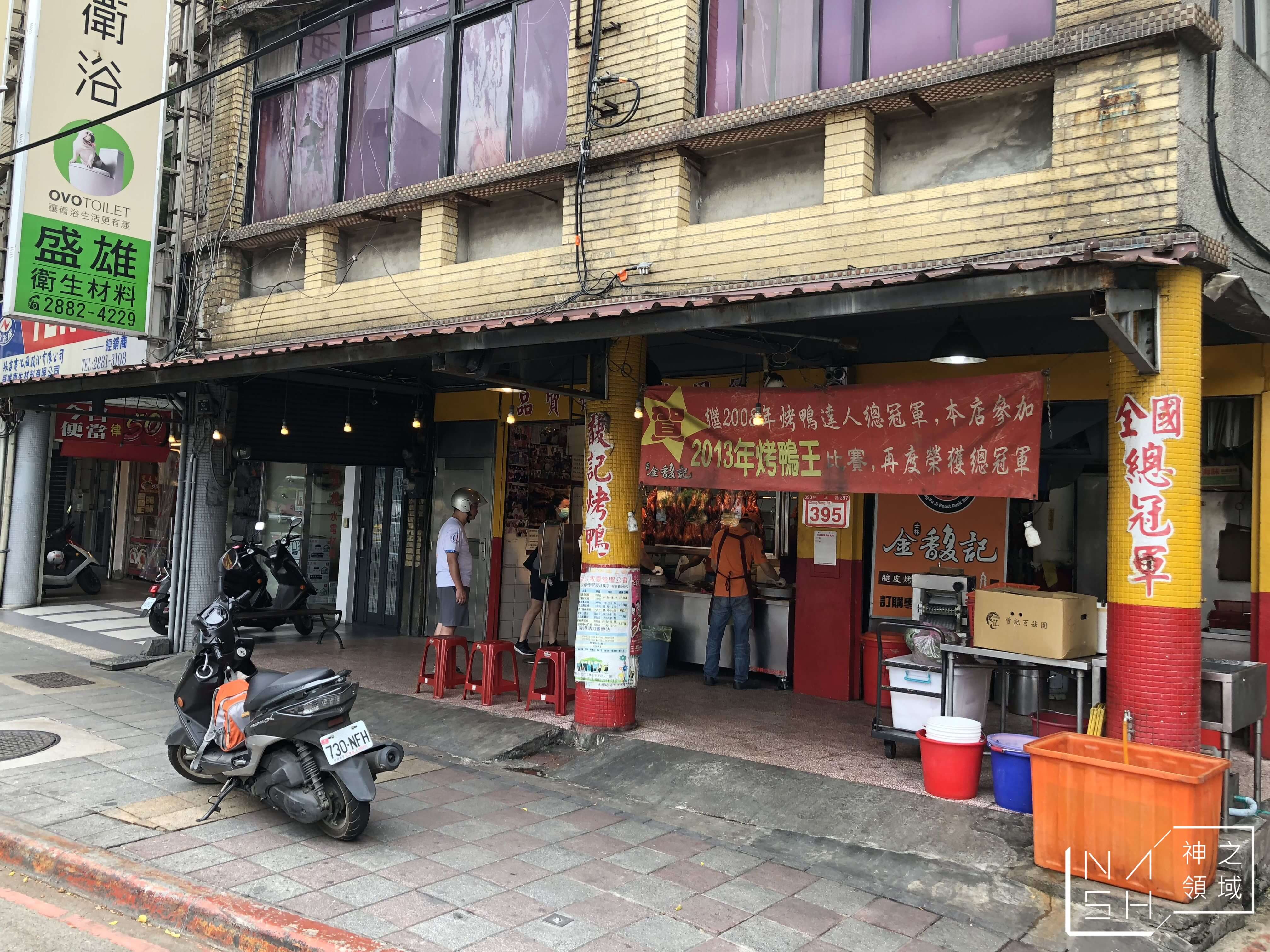 金馥記烤鴨