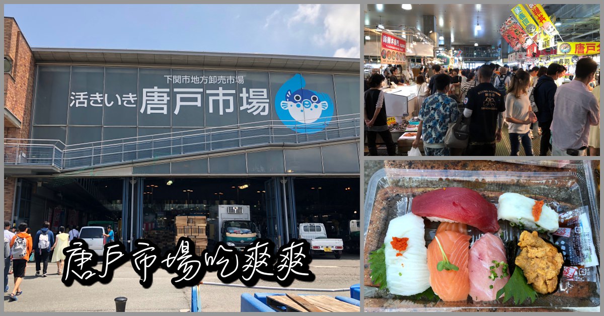 唐戶市場,唐戶市場怎麼去,日本九州美食推薦 @Nash，神之領域