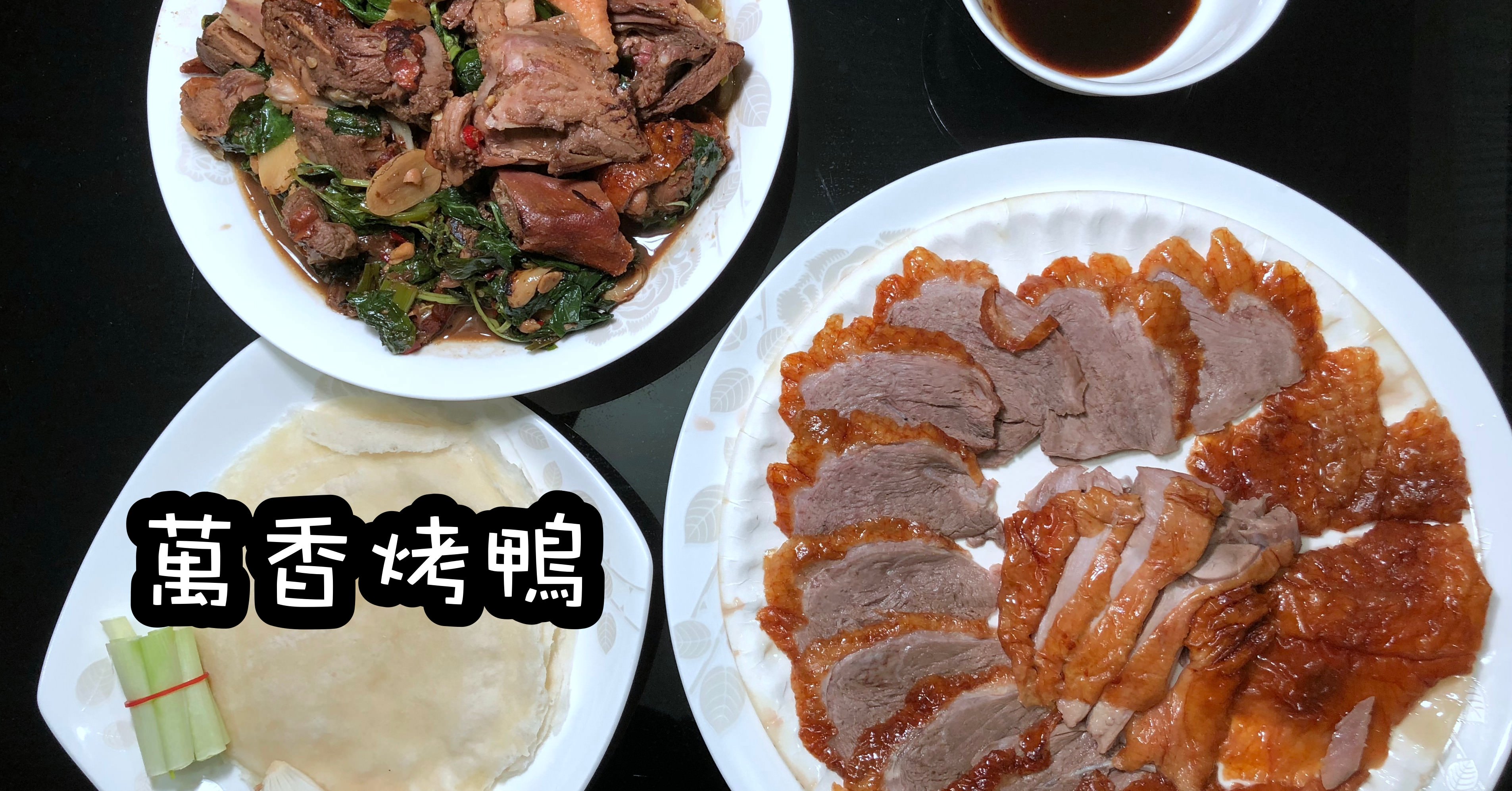 捷運大橋頭美食|萬香烤鴨大同店 台北外帶烤鴨推薦 捷運大橋頭美食|萬香烤鴨大同店 台北外帶烤鴨推薦