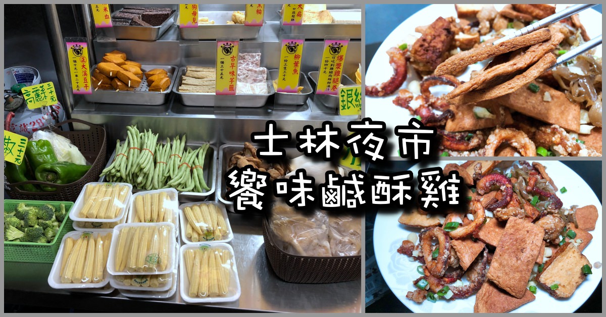 士林夜市鹹酥雞推薦|饗味鹹酥雞 台北最好吃的鹹酥雞之一