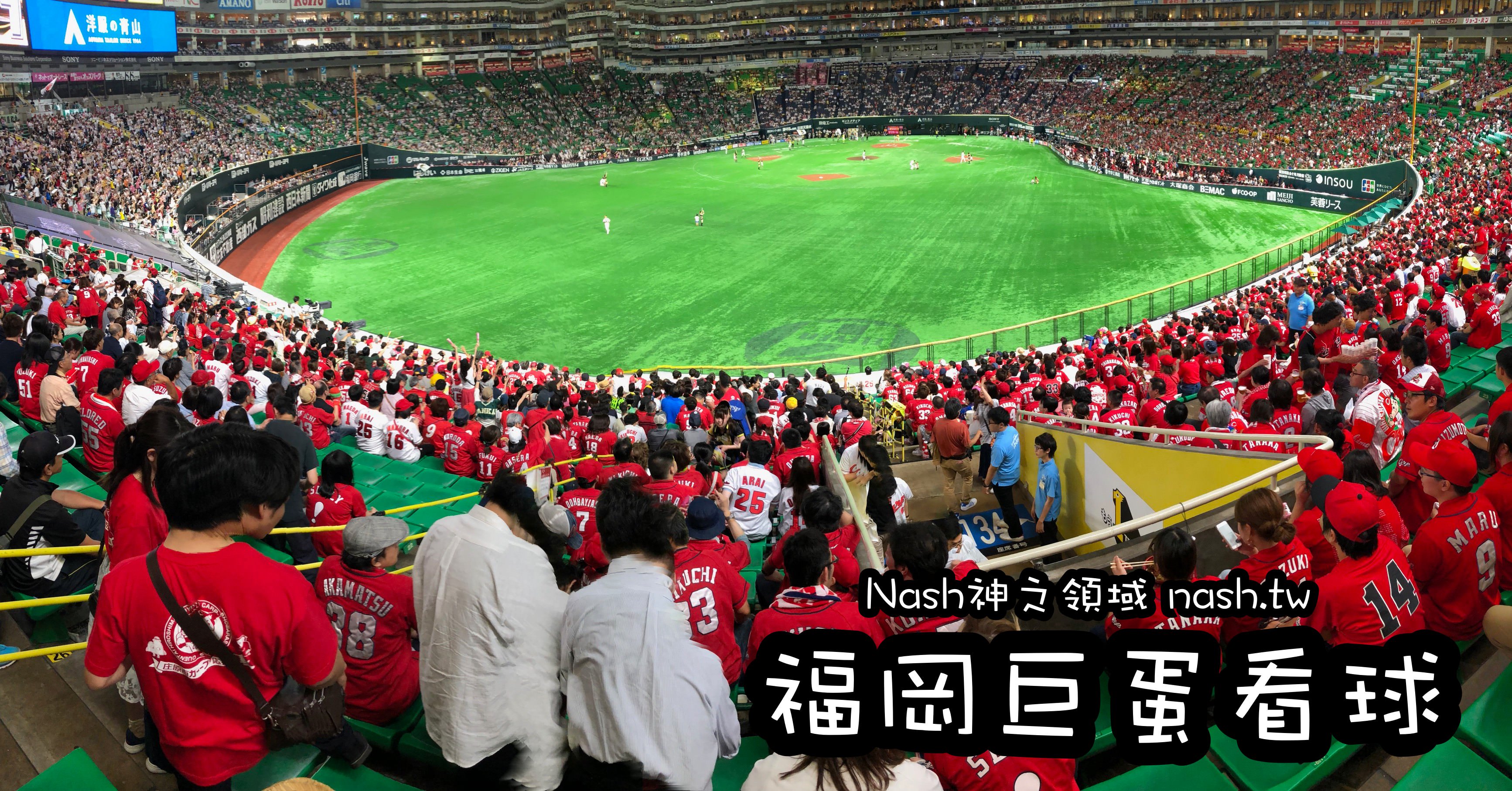 福岡巨蛋購票,福岡巨蛋,福岡巨蛋賽程,福岡巨蛋球場 @Nash，神之領域