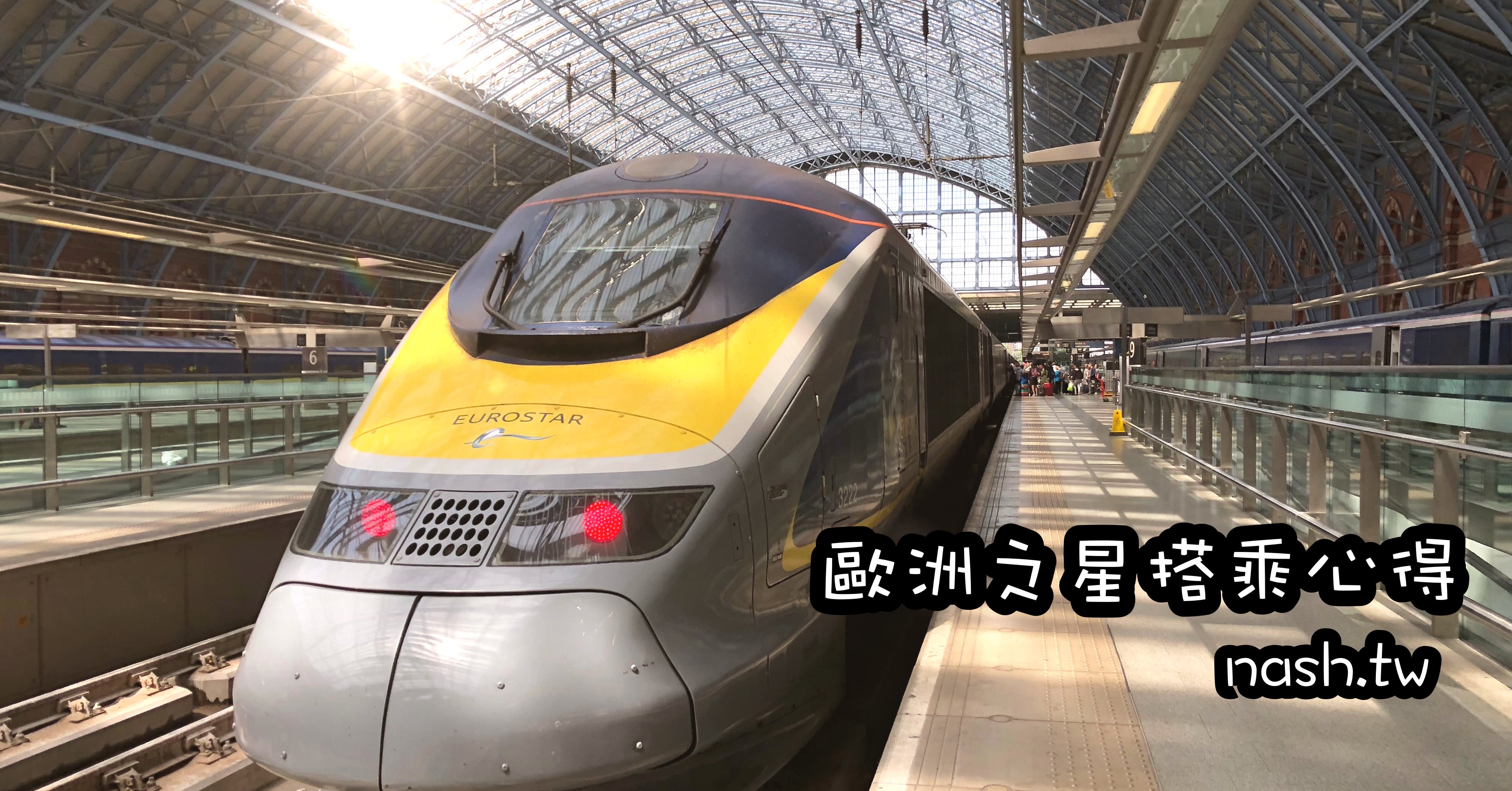 歐洲之星EuroStar,歐洲之星搭乘心得,歐洲之星搭車地點,歐洲之星購票教學 @Nash，神之領域