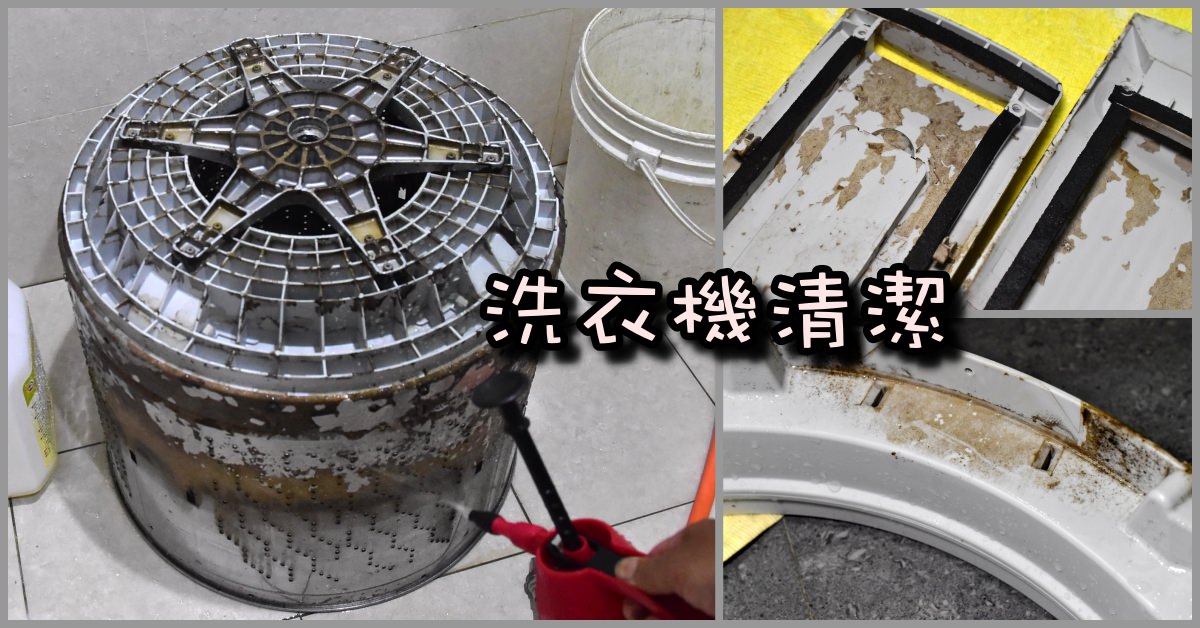 洗衣機清潔劑,洗衣機清潔推薦,洗衣機清潔,洗衣機清洗,洗衣機DIY清潔,洗衣機清潔劑有效嗎 @Nash，神之領域