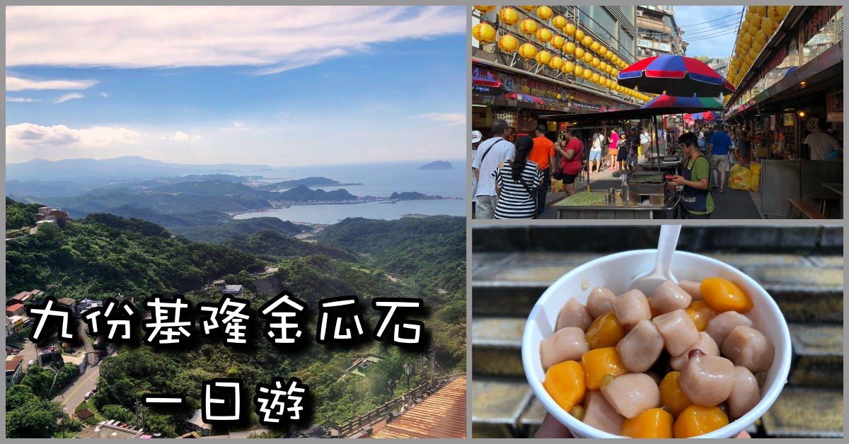 水湳洞,基隆一日遊,水湳洞交通,基隆九份金瓜石一日遊交通,九份交通,九份老街,九份老街美食,阿柑姨,賴阿婆,九份芋圓,九份一日遊,金瓜石一日遊 @Nash，神之領域