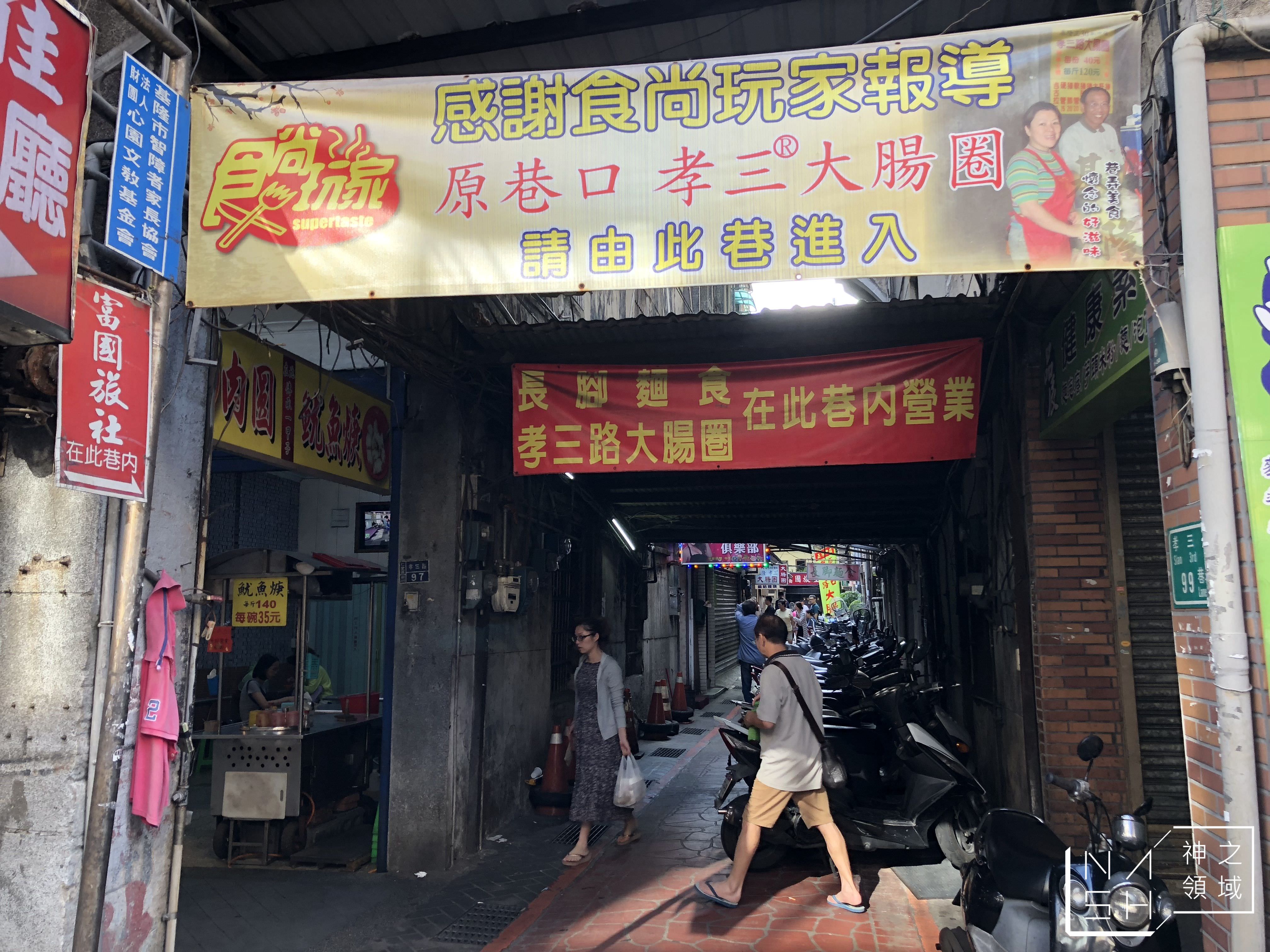 孝三路大腸圈