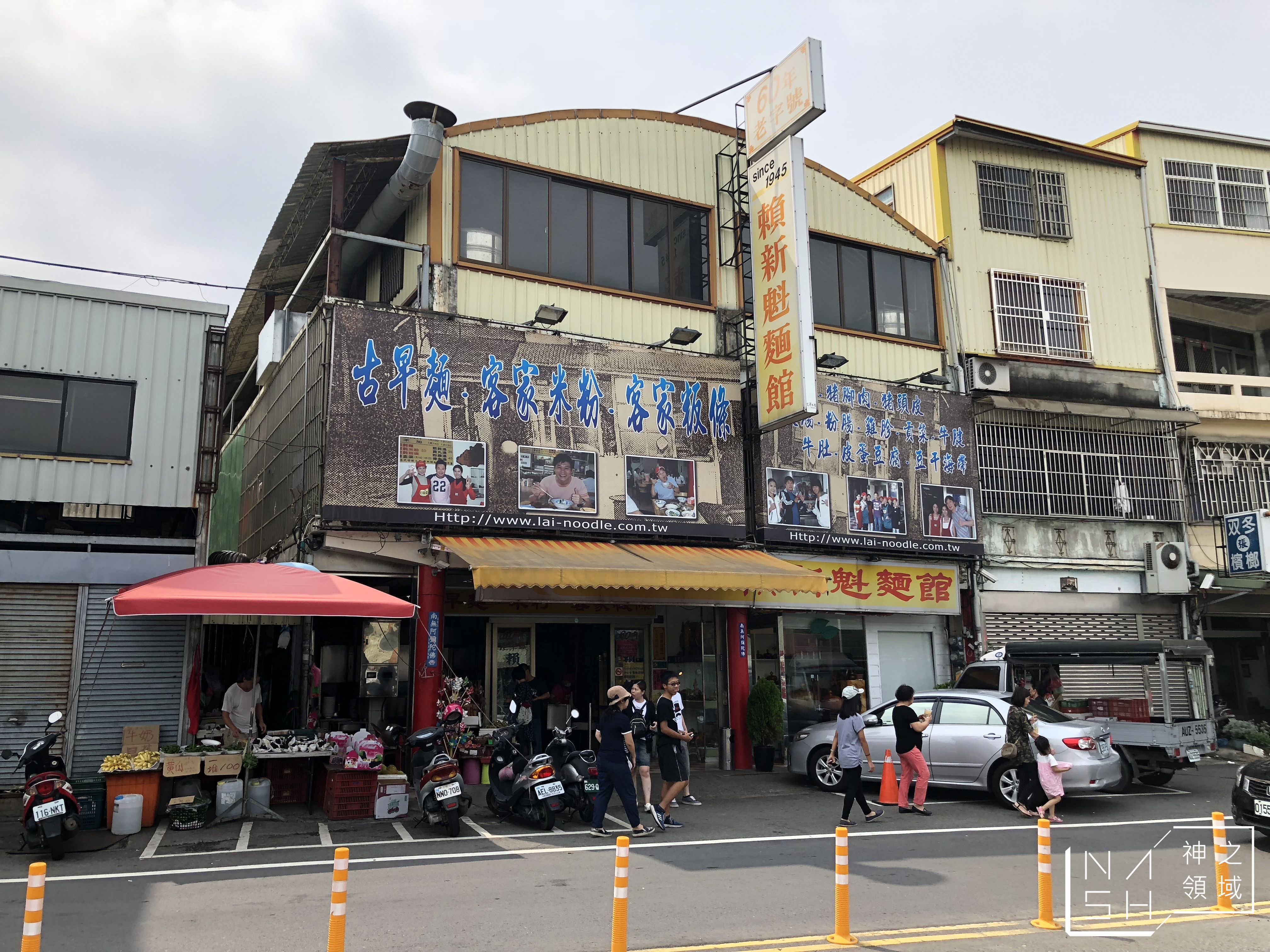 賴新魁麵館