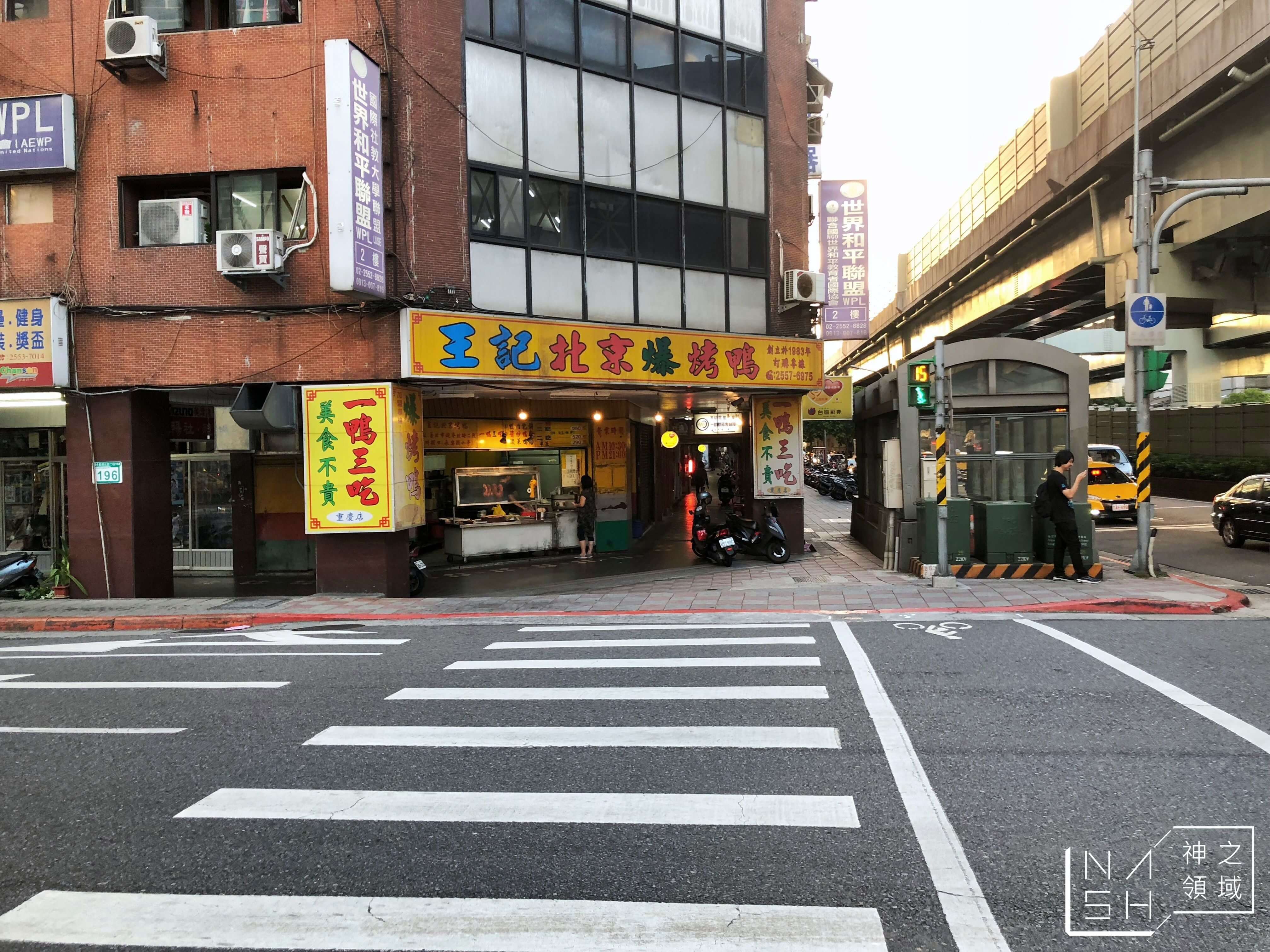 王記北京爆烤鴨
