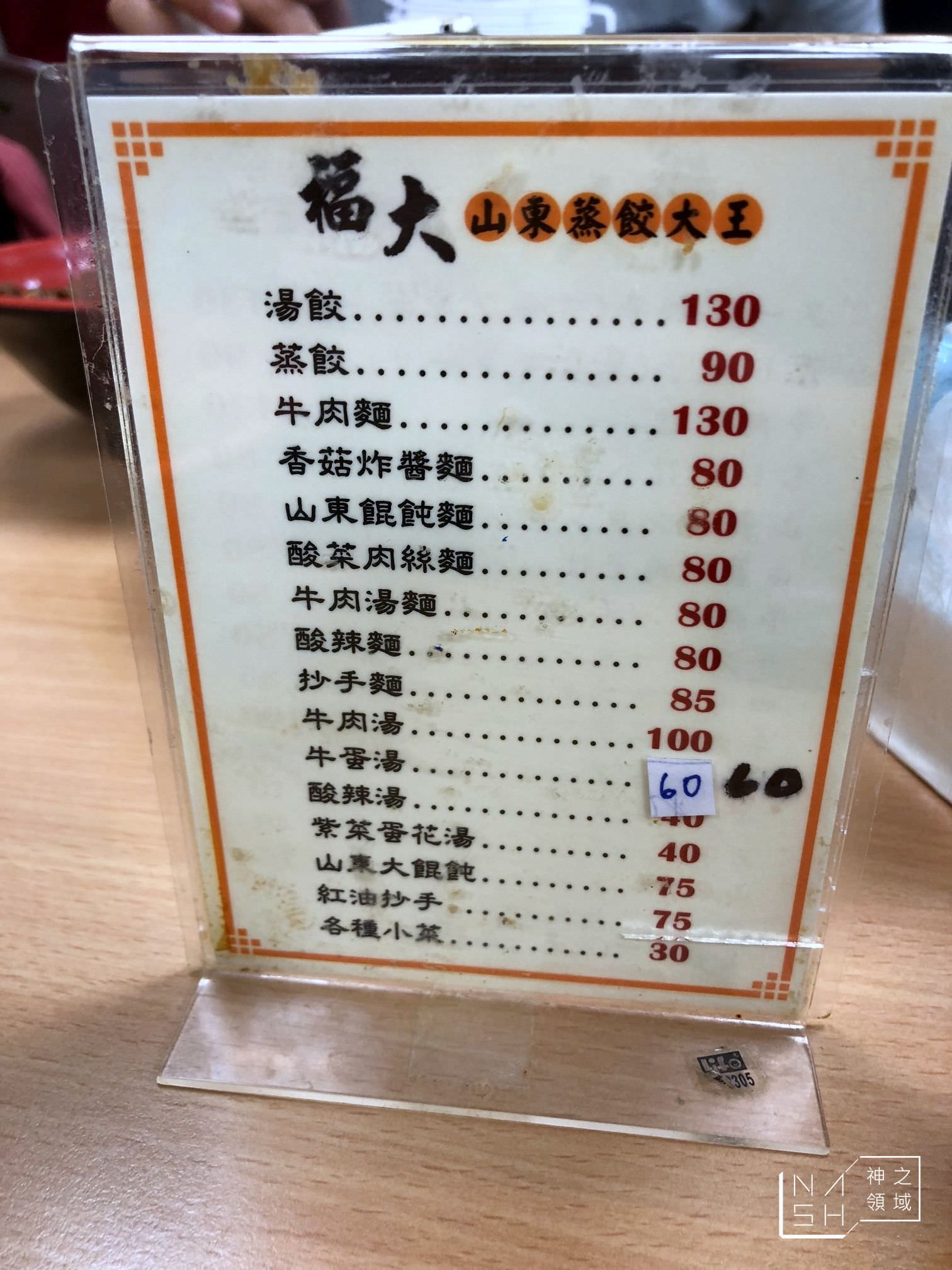 福大蒸餃館