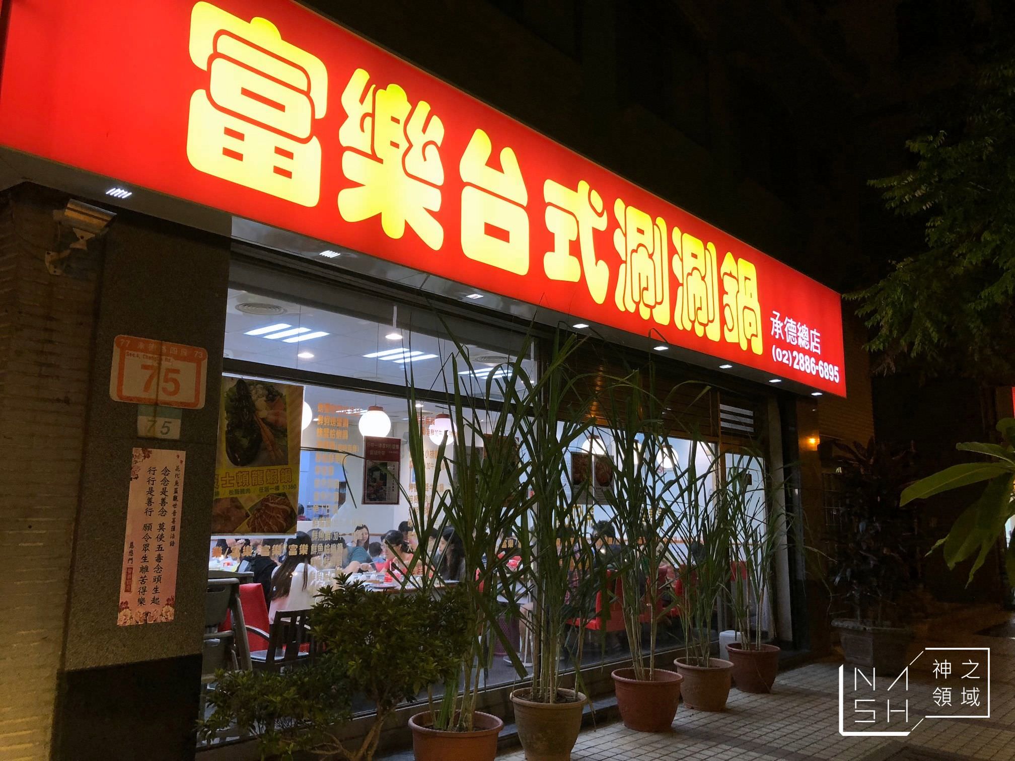 富樂火鍋