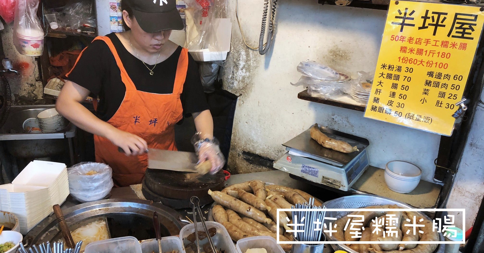 半坪屋電話,半坪屋,半坪屋糯米腸,淡水老街美食,半坪屋菜單,半坪屋營業時間,半坪屋地址 @Nash，神之領域