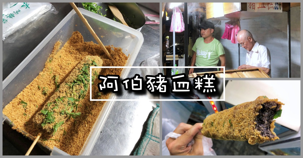 士林阿伯豬血糕,福林橋豬血糕,阿伯豬血糕,士林美食推薦,阿伯豬血糕士林 @Nash，神之領域