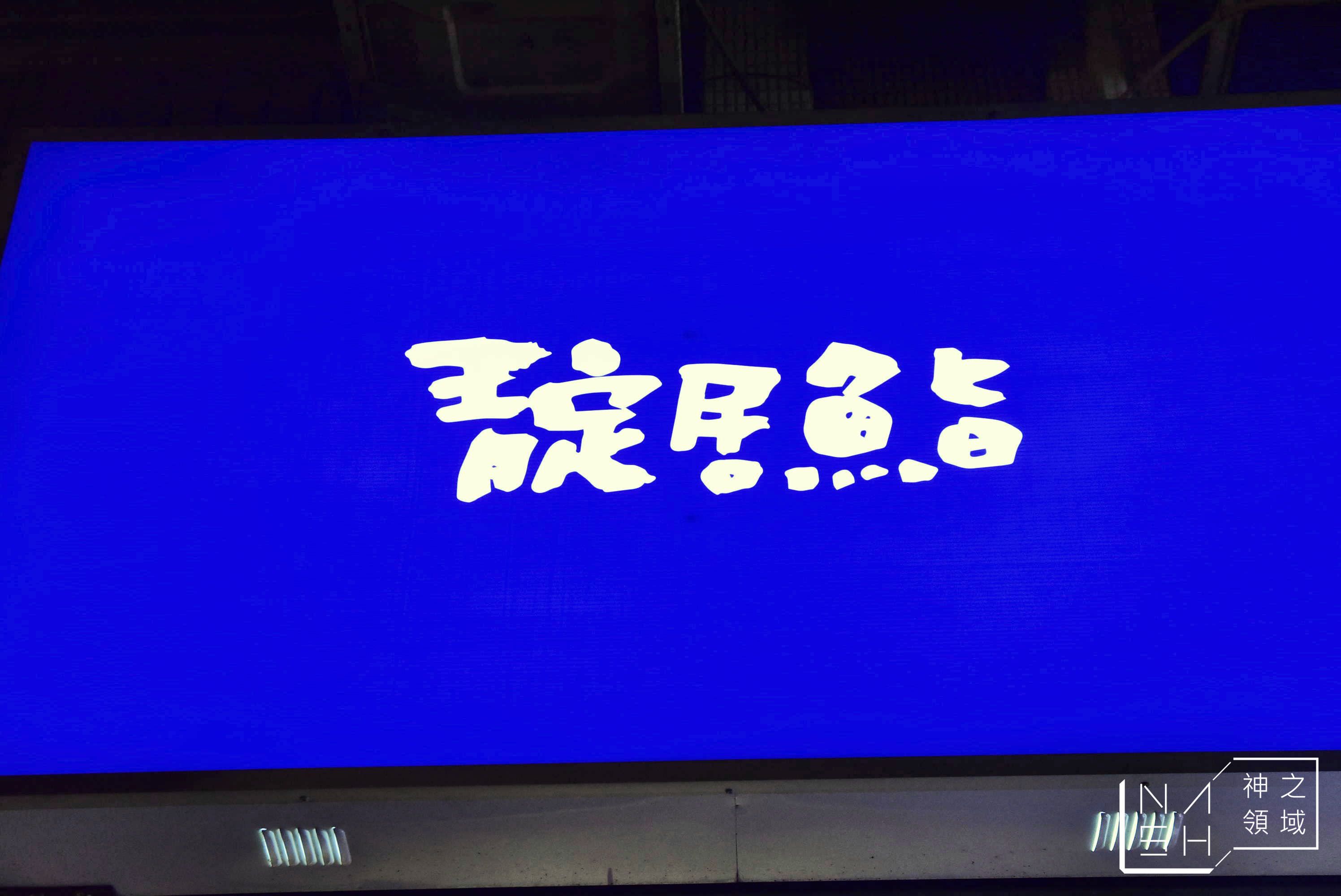 靛居鮨