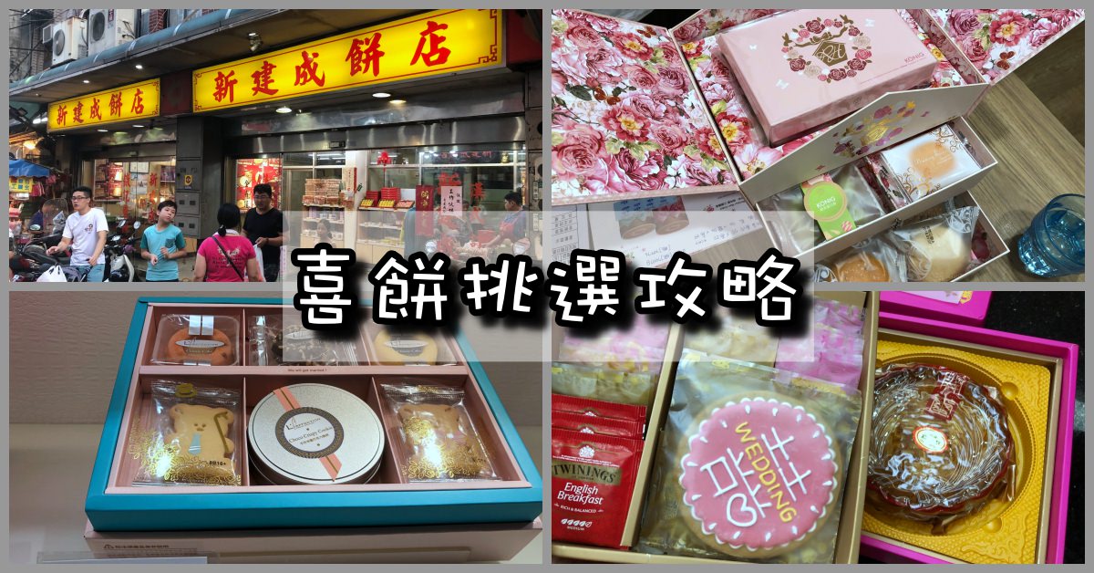 喜餅賈格,喜餅男方,伊莎貝爾,郭元益,拉法頌,新建成,喜餅推薦,三協成,中式大餅,冬瓜肉餅,中式喜餅推薦,芝麻蛋餅,西式喜餅推薦,開喜,皇樓,開璽 @Nash，神之領域