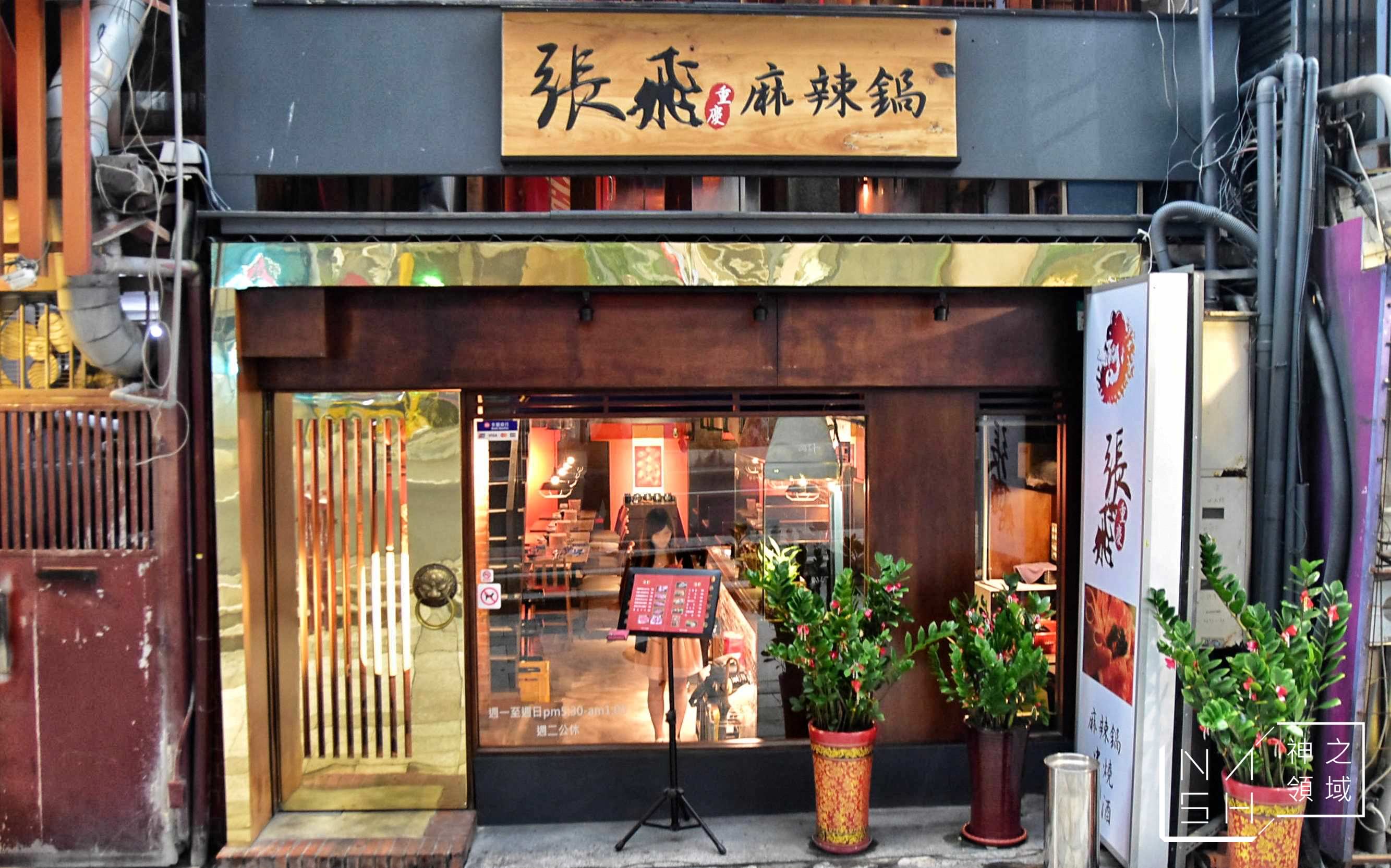 張飛重慶麻辣鍋