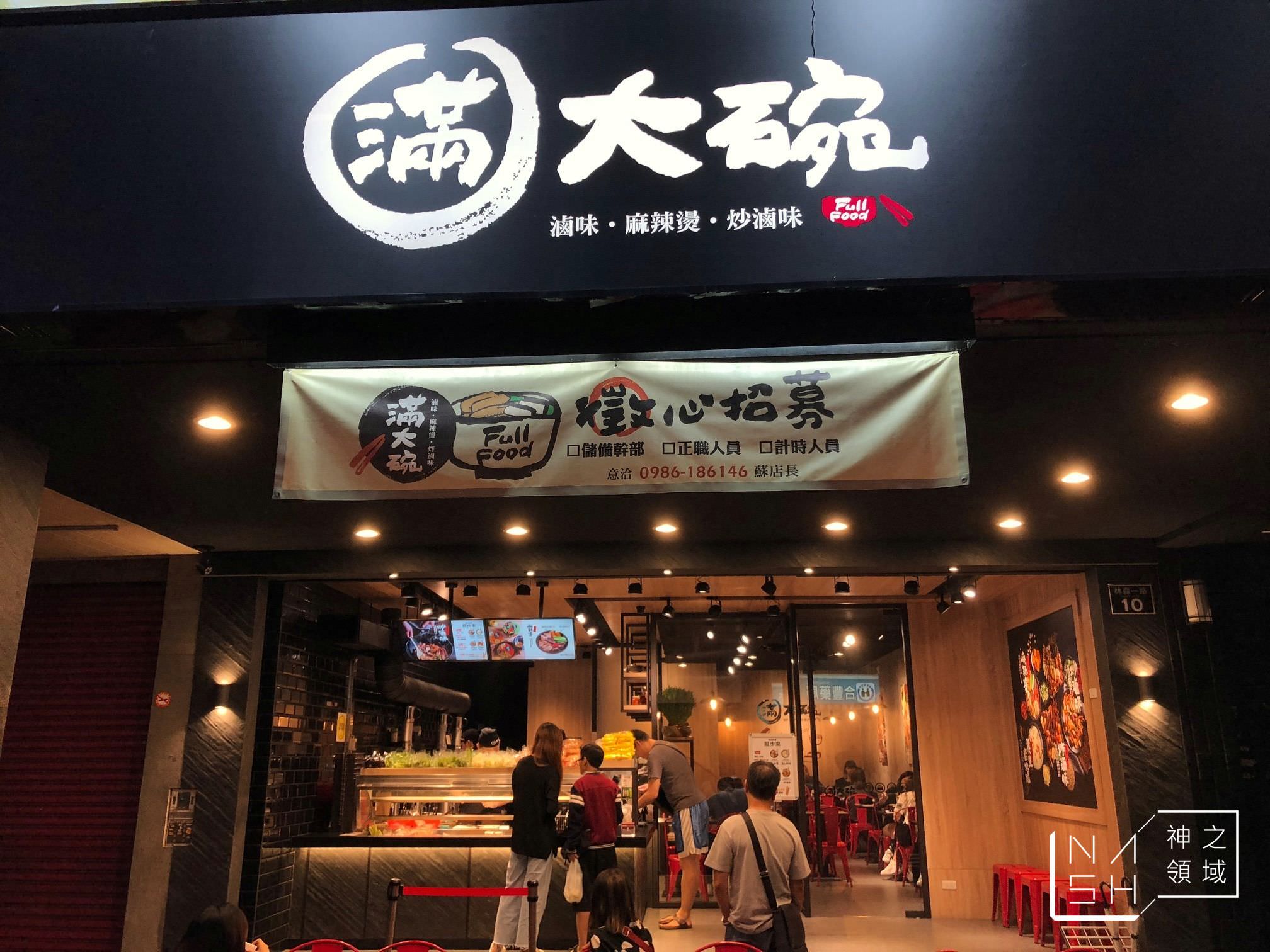 滿大碗滷味