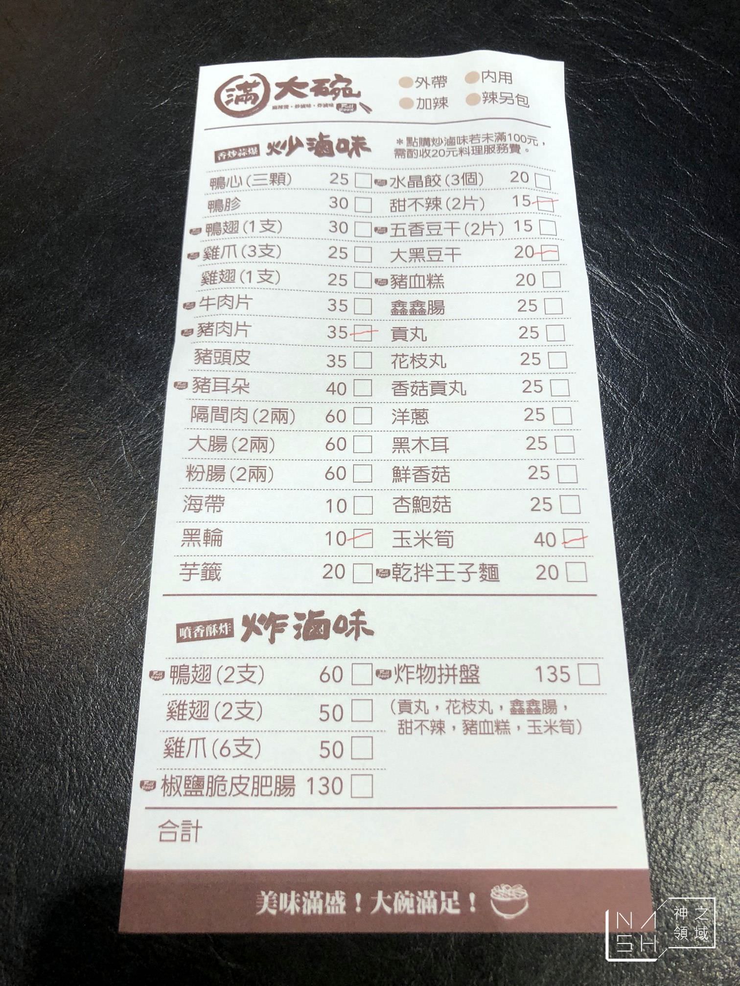 滿大碗滷味