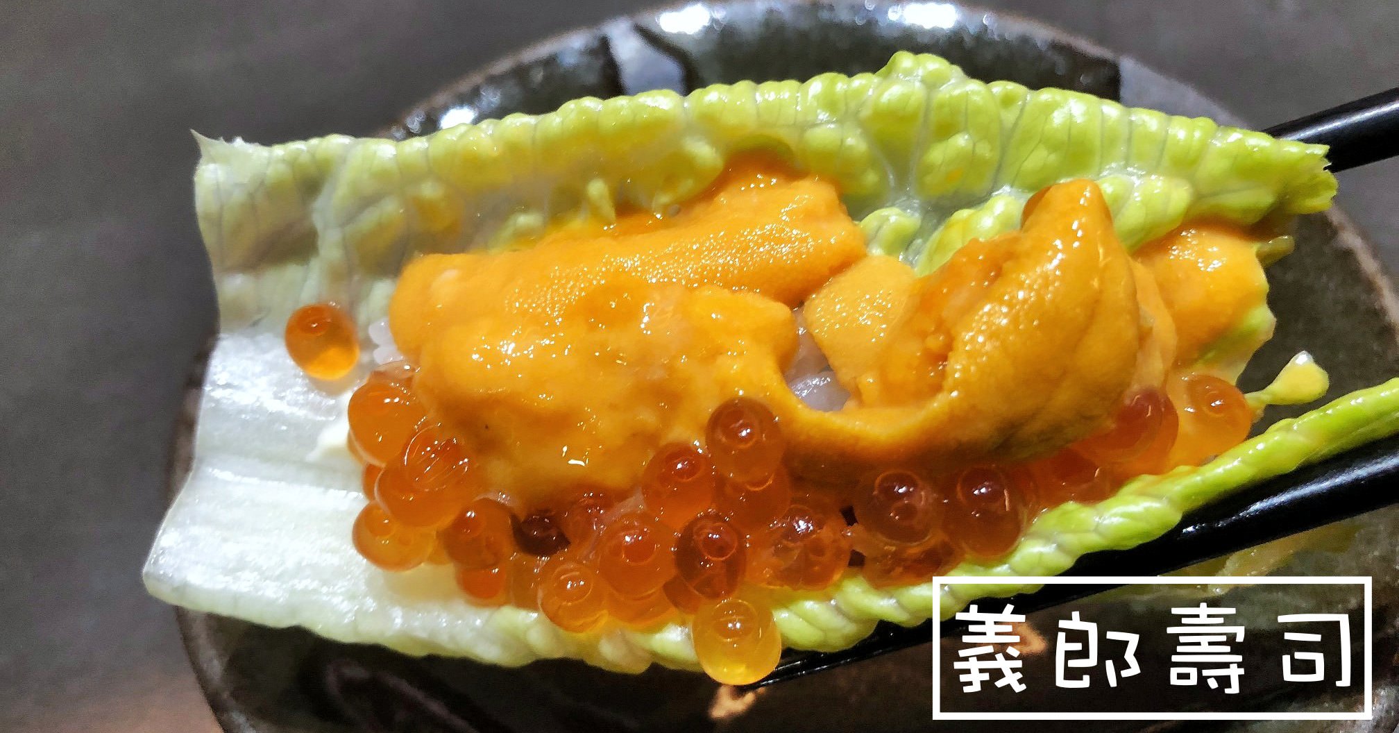 義郎壽司美術館店,義郎壽司,義郎壽司菜單,義郎壽司電話,義郎壽司營業時間,義郎創作壽司,義郎壽司美術館,義郎美術館 @Nash，神之領域
