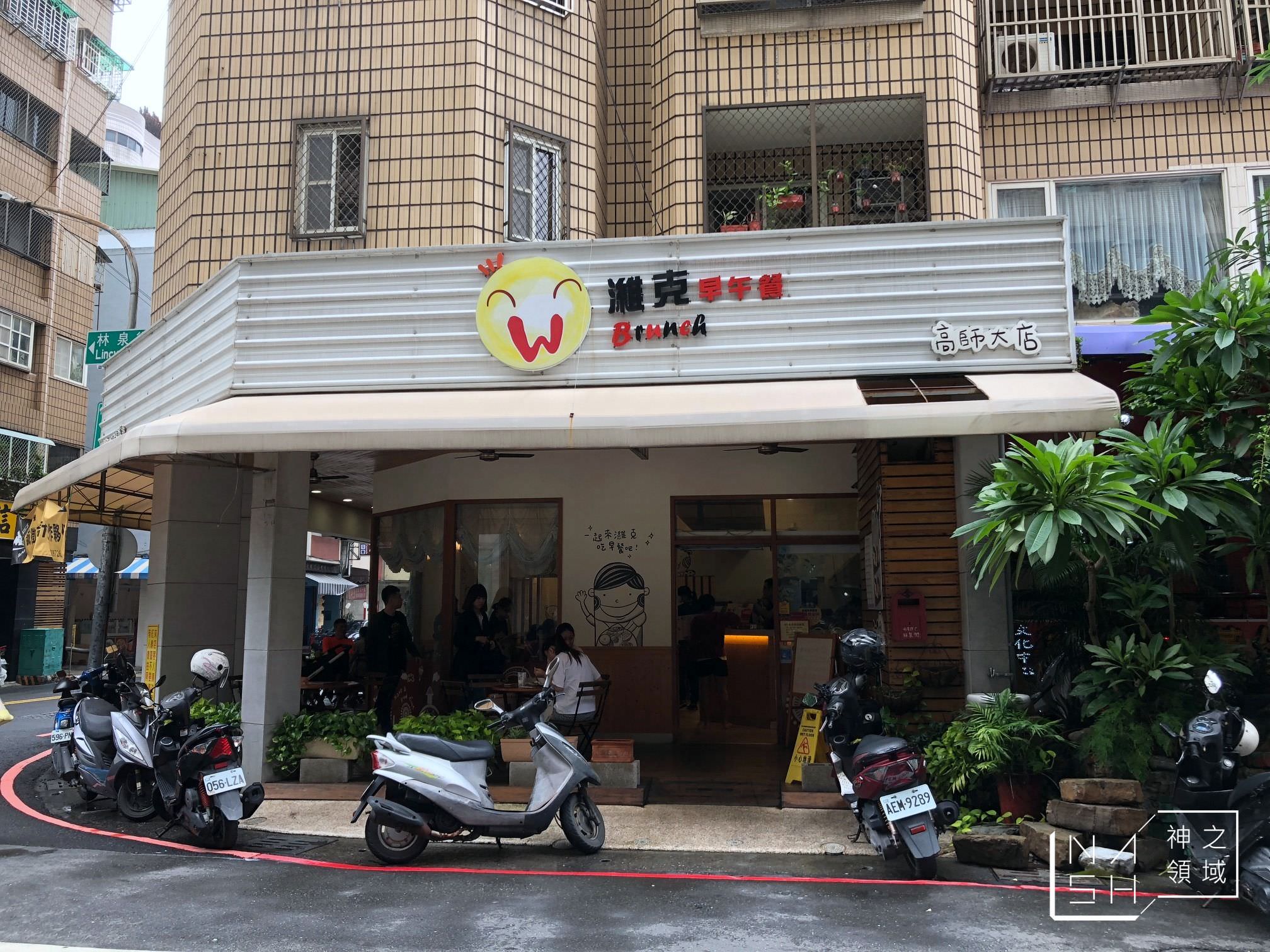 濰克早午餐菜單