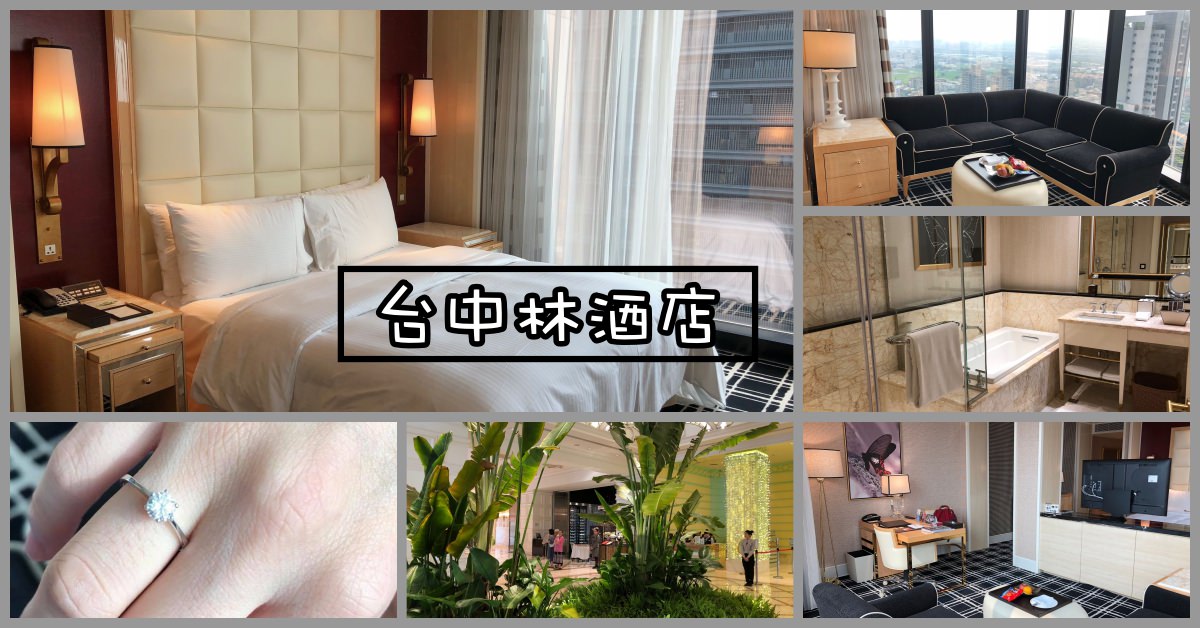 台中住宿推薦,LV森林百匯,林酒店住宿,林酒店價位,林酒店價格,林酒店住宿價格,林酒店早餐,台中林酒店 @Nash，神之領域