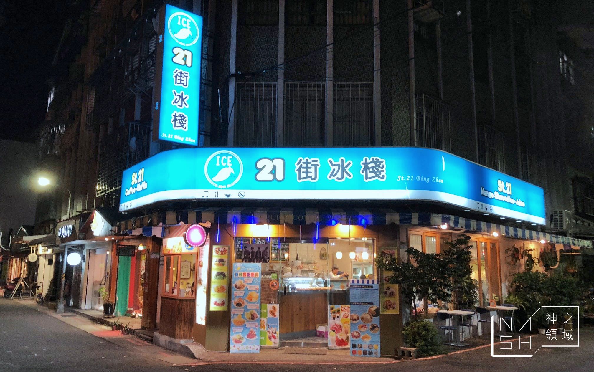 21街冰棧