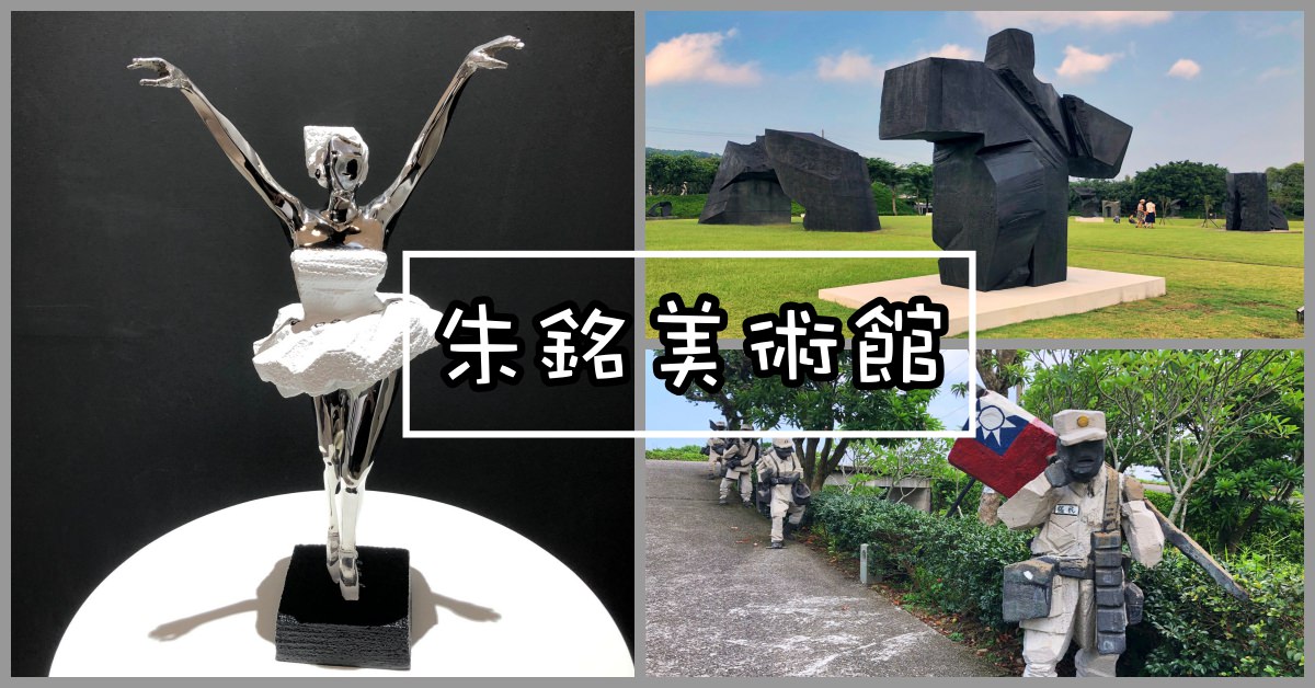 朱銘美術館門票,朱銘美術館夜間,朱銘美術館交通,朱銘美術館,台北北海岸景點推薦,台北北海岸,台北北海岸推薦,Juming Museum @Nash，神之領域