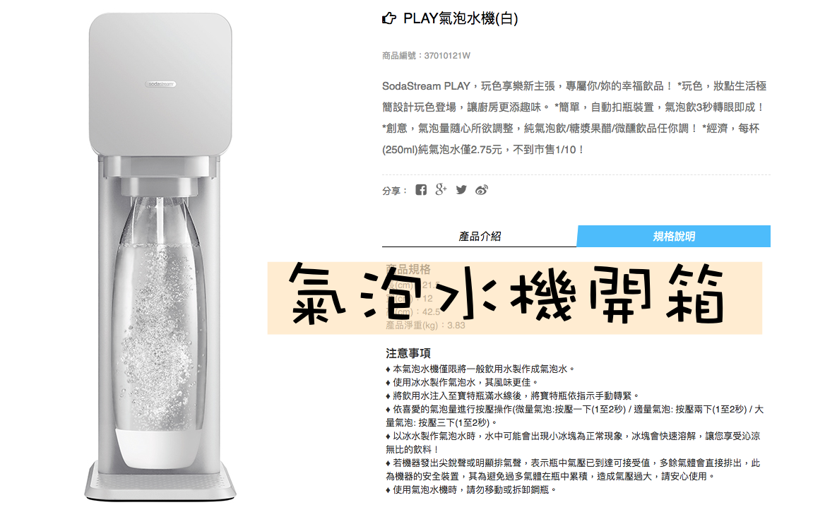 氣泡水機缺點,氣泡水機推薦,SodaStream,SodaStream play,氣泡水機好市多,氣泡水機評價,氣泡水機鋼瓶 @Nash，神之領域
