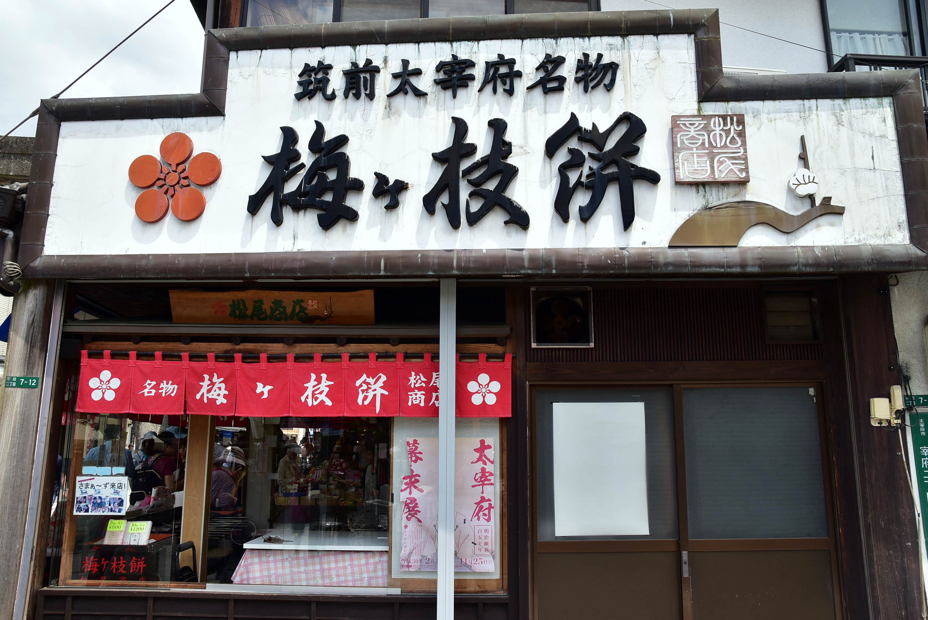 太宰府天滿宮