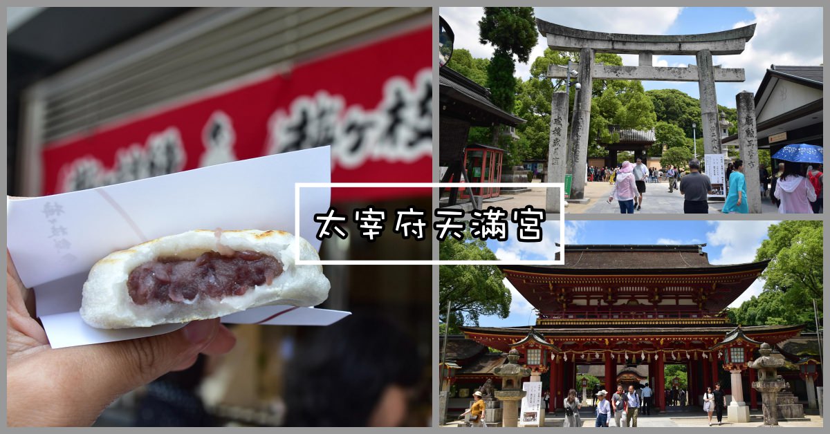 太宰府天滿宮交通,太宰府天滿宮,太宰府,太宰府交通,梅枝餅 @Nash，神之領域