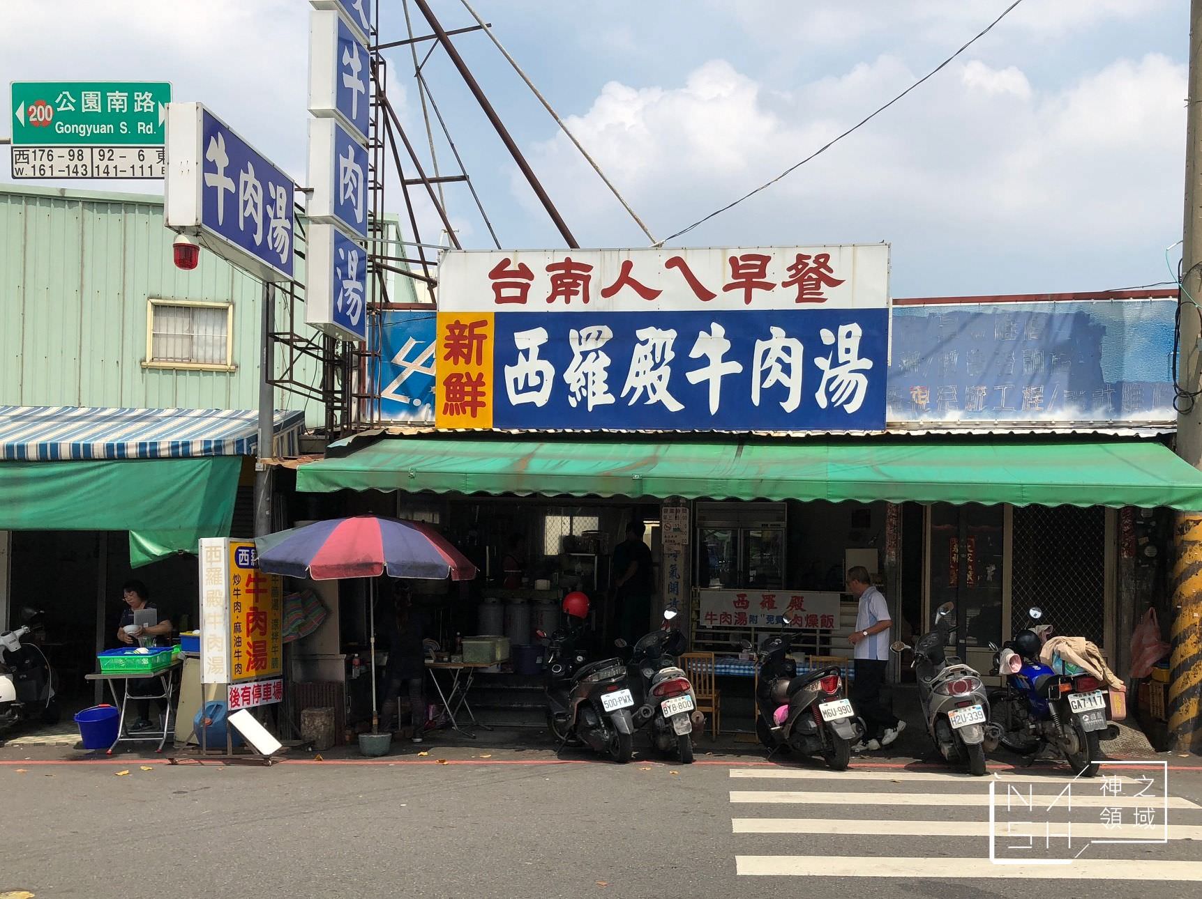 西羅殿牛肉湯