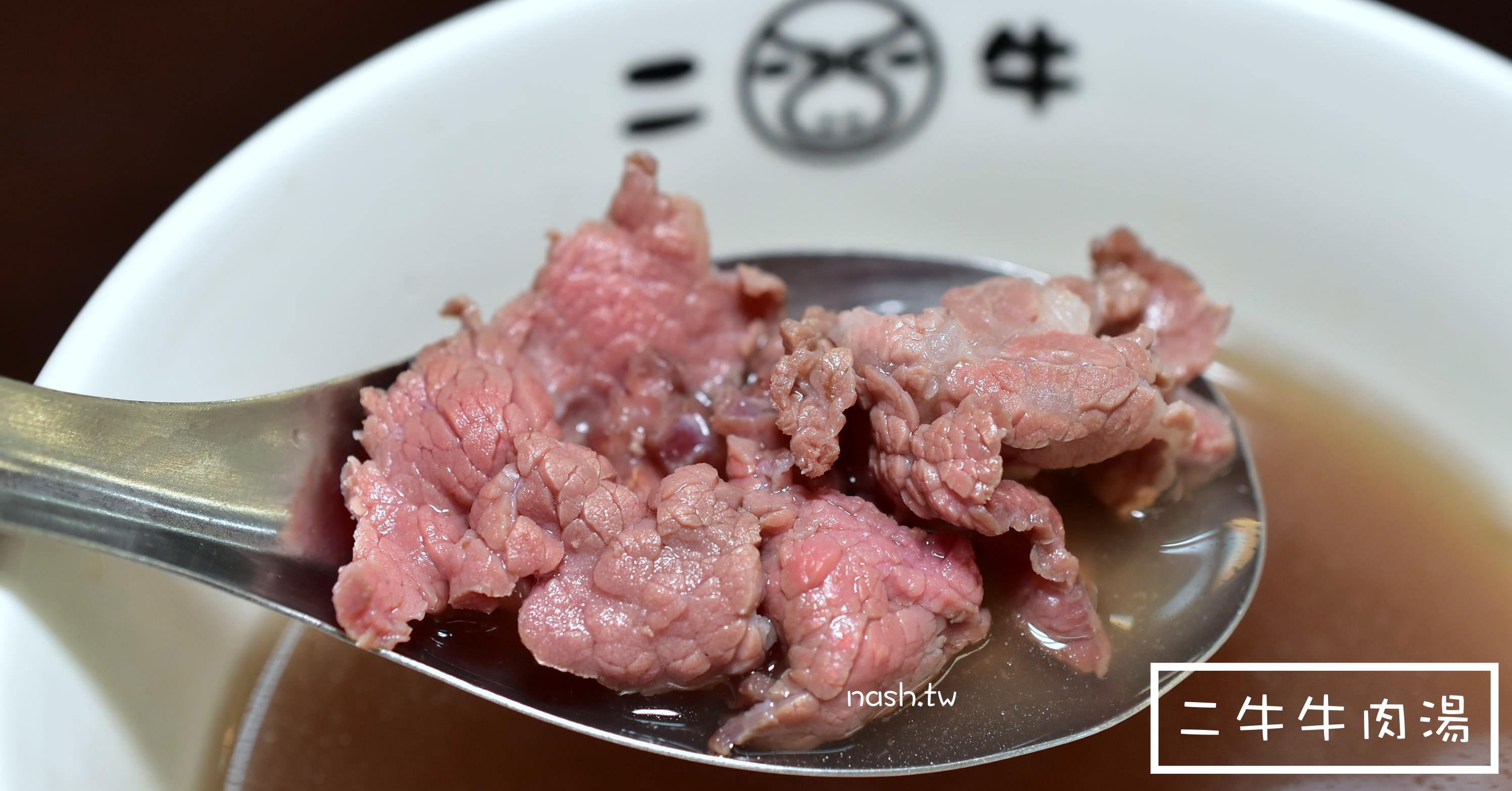 文章牛肉湯,安平牛肉湯,二牛牛肉湯,二牛牛肉湯地址,二牛牛肉湯營業時間,二牛牛肉湯菜單,安平美食推薦 @Nash，神之領域
