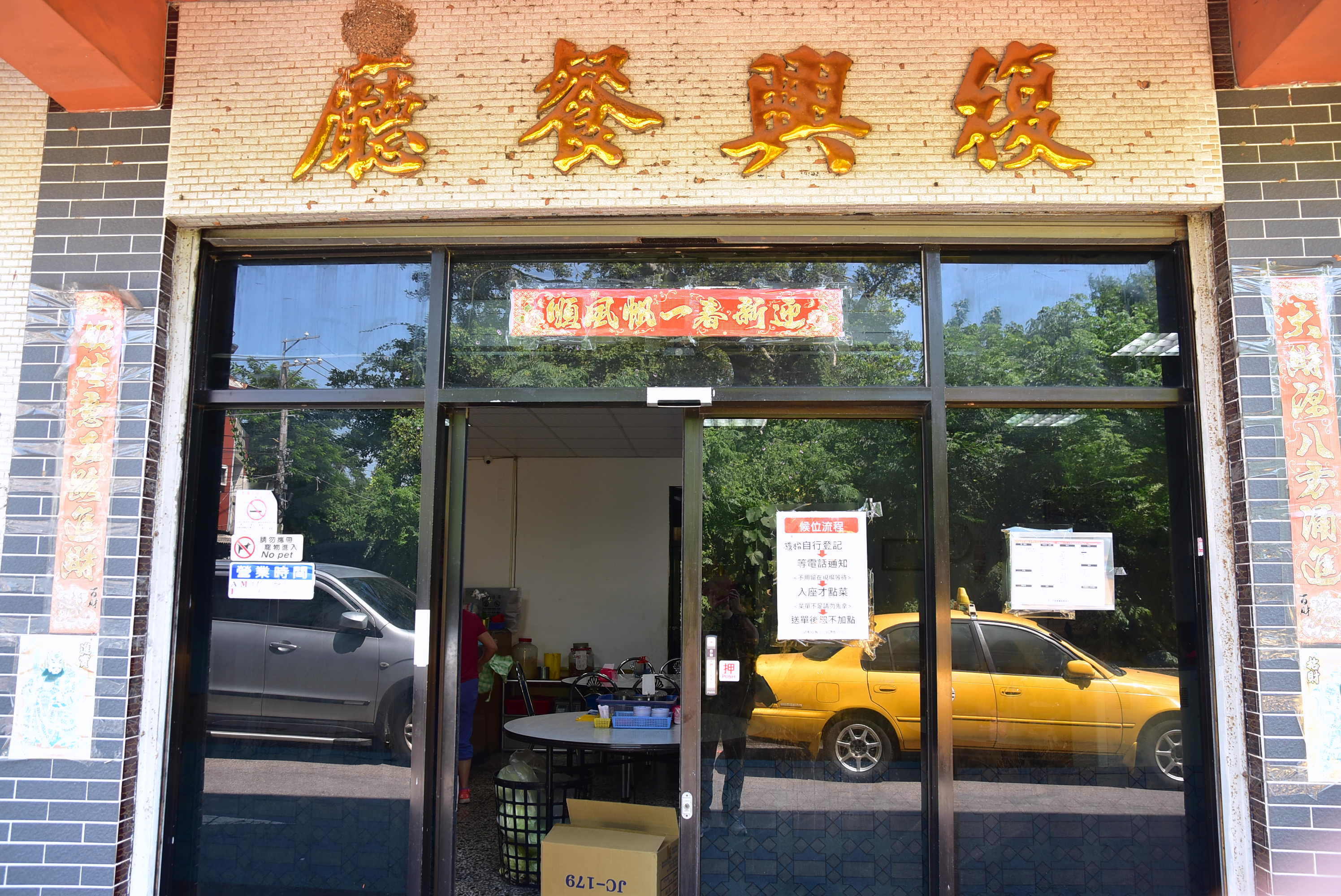 復興餐廳