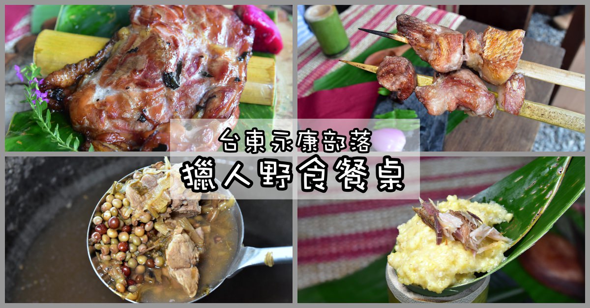獵人野食餐桌