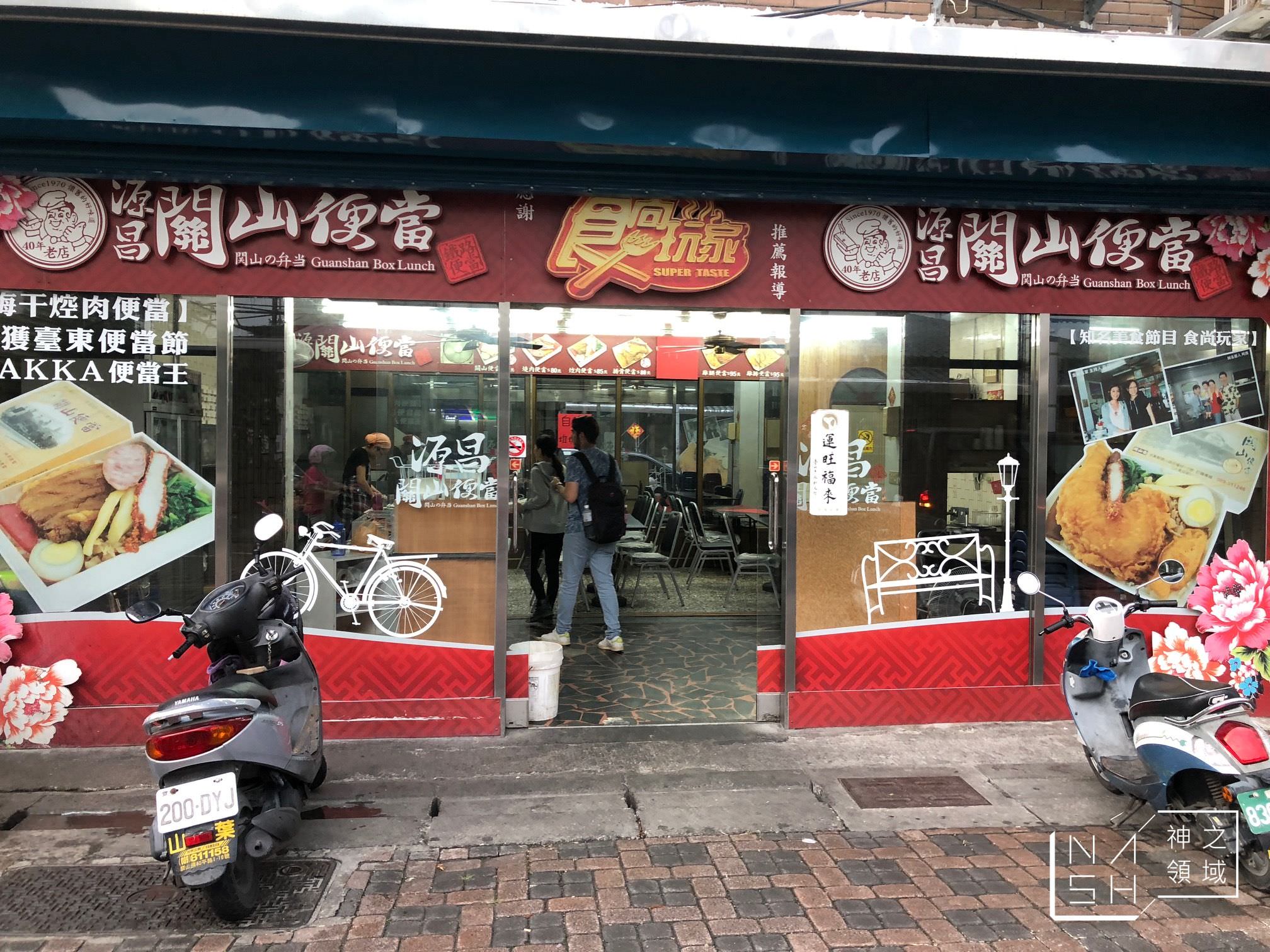 關山便當
