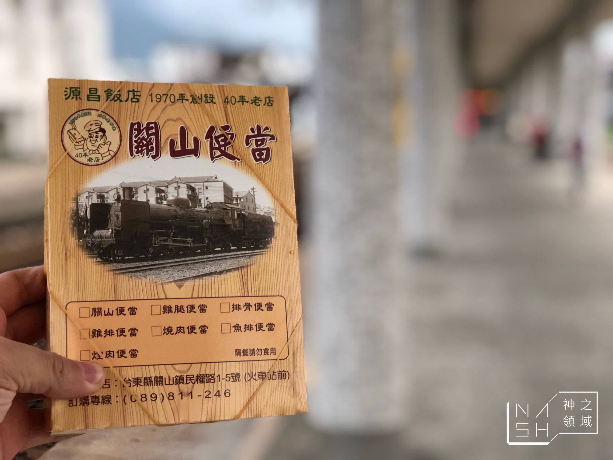 關山便當
