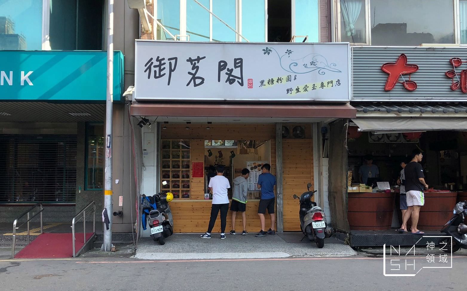 御茗閣