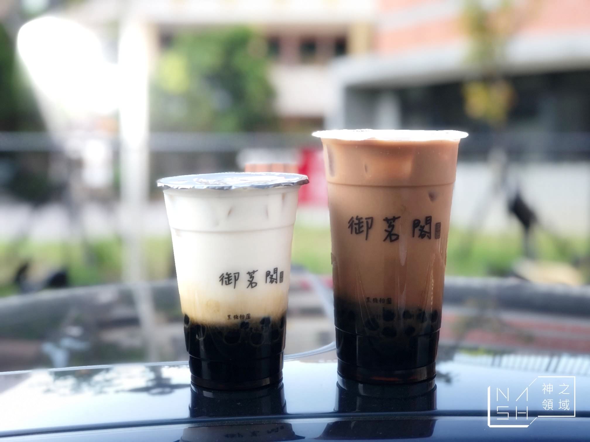 御茗閣