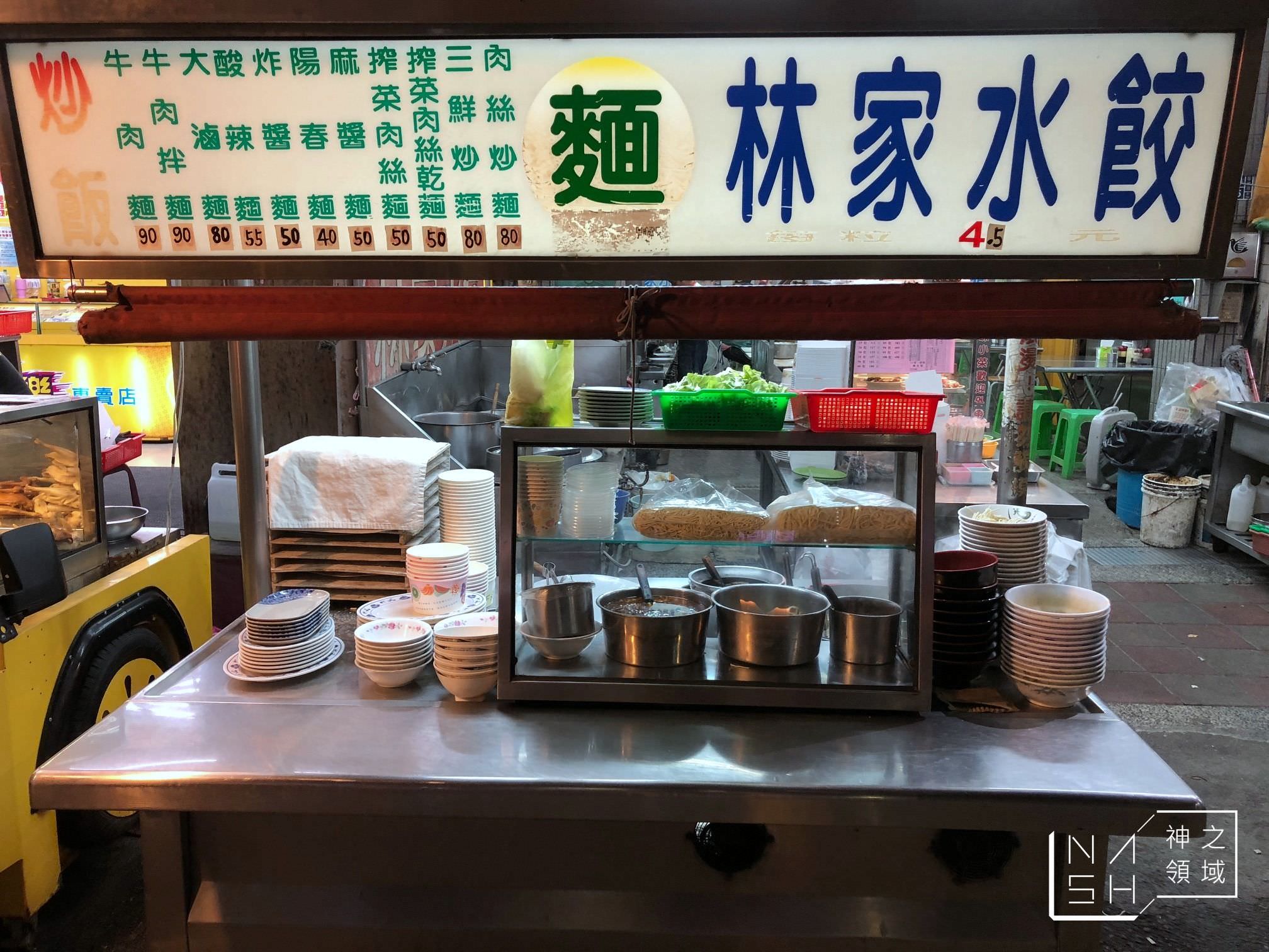 林家水餃