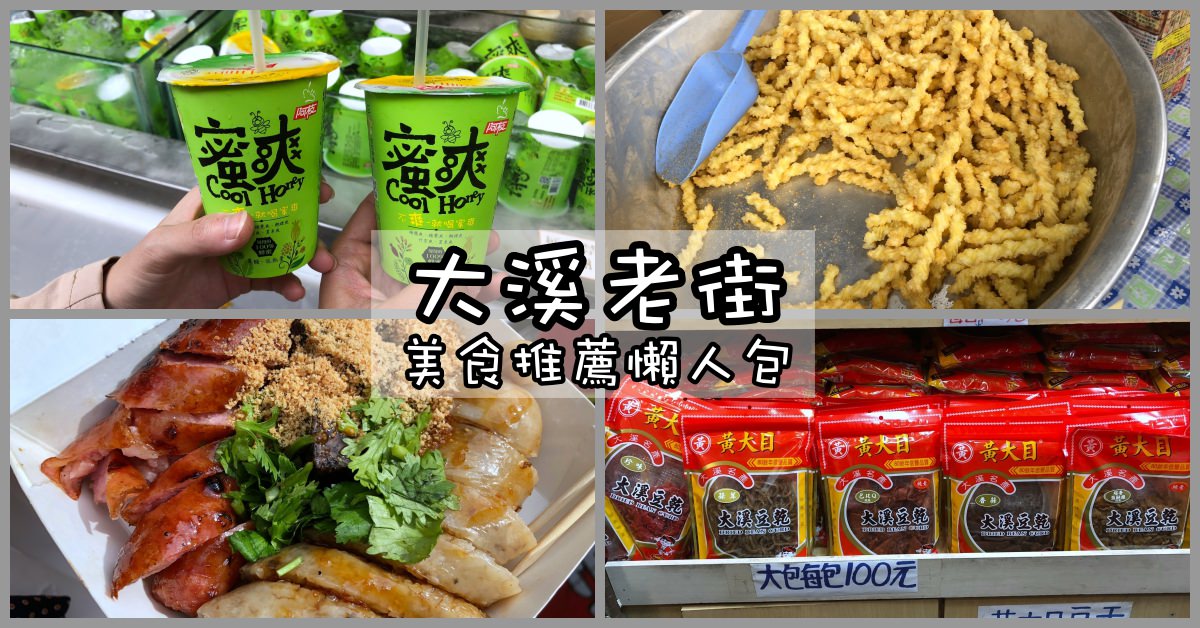 桃園大溪老街,桃園大溪,桃園大溪老街一日遊,大溪老街怎麼去,大溪老街一日遊,大溪老街必買,大溪老街美食推薦,大溪老街停車場,大溪老街美食,大溪老街 @Nash，神之領域