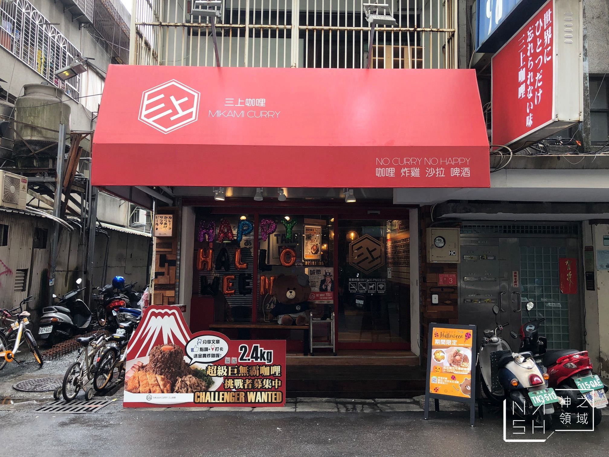 三上咖哩