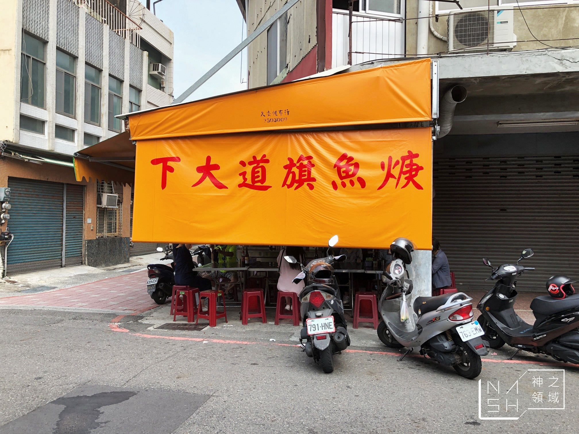 下大道旗魚羹