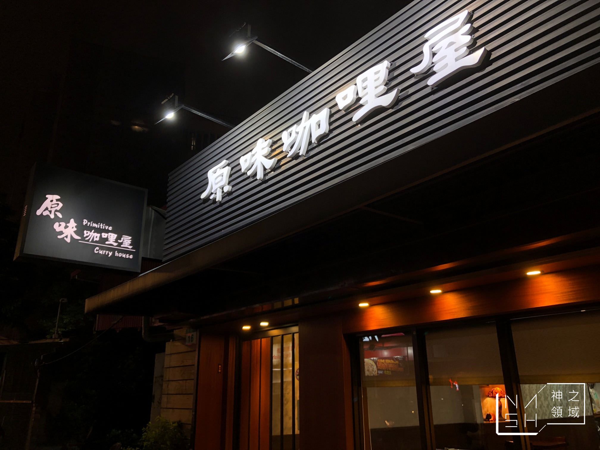原味咖哩屋