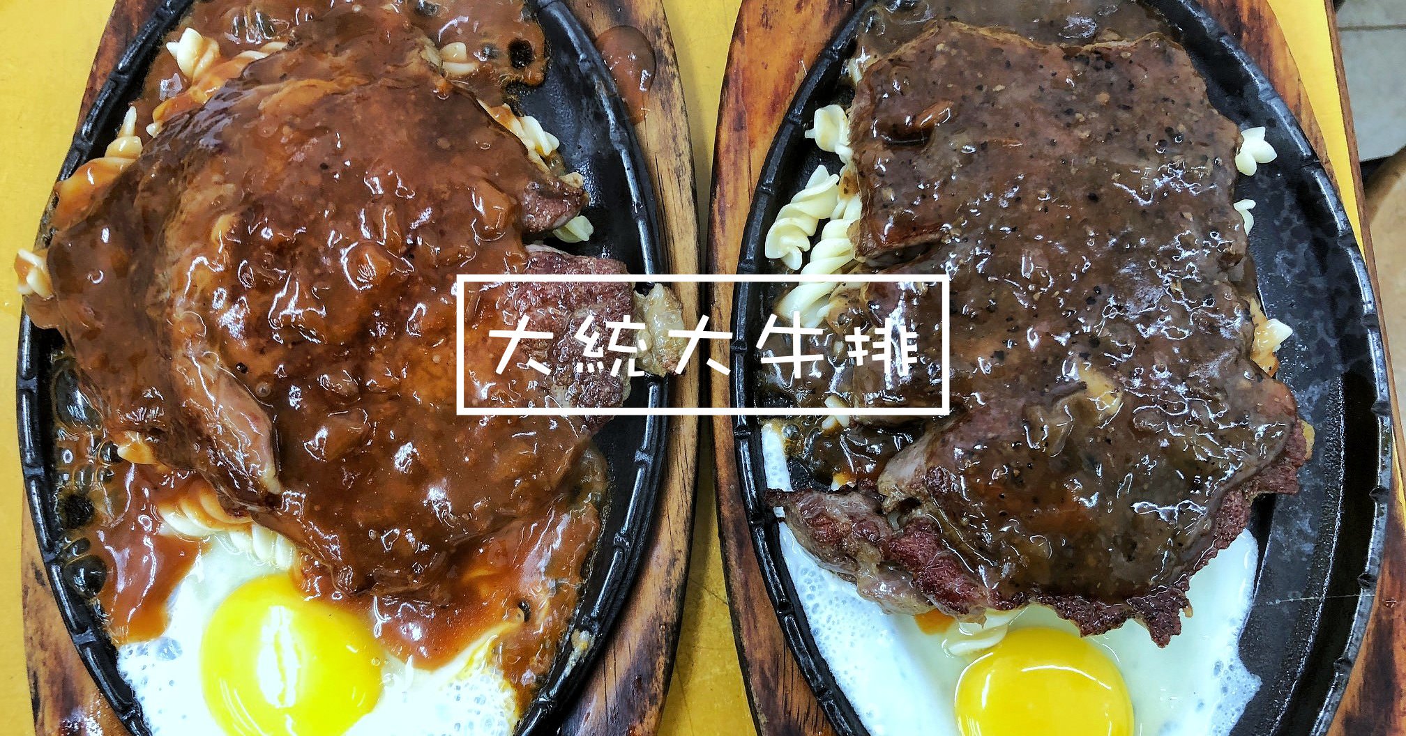 士林夜市牛排|大統大牛排 士林夜市必吃!我吃過最好吃的士林夜市牛排