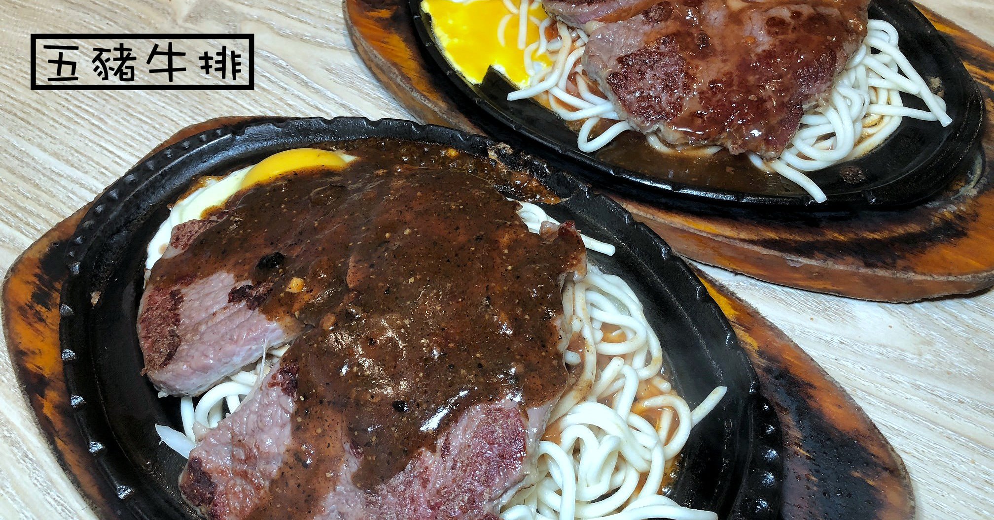 士林夜市牛排|五豬牛排 士林夜市必吃夜市牛排