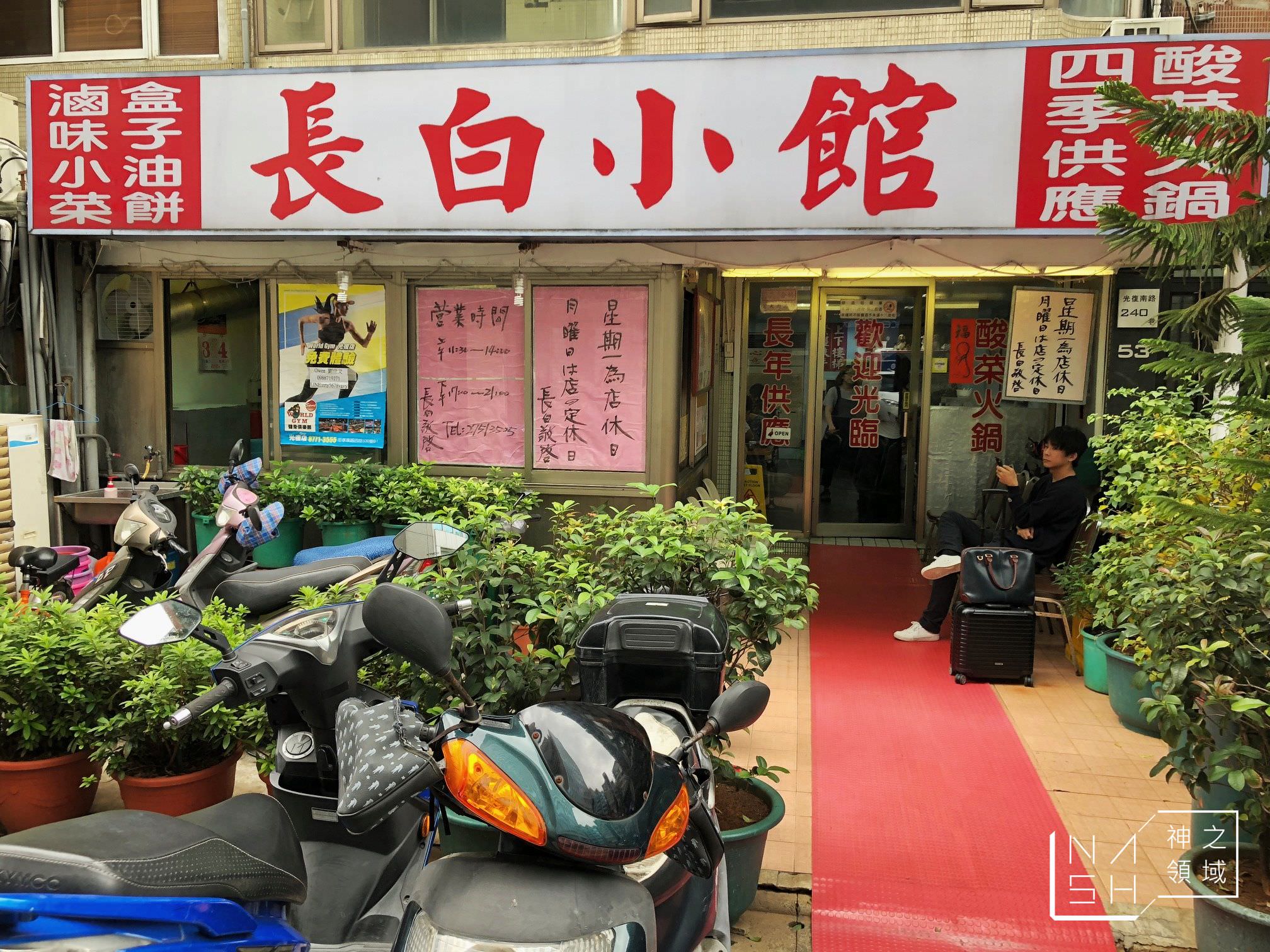 長白小館