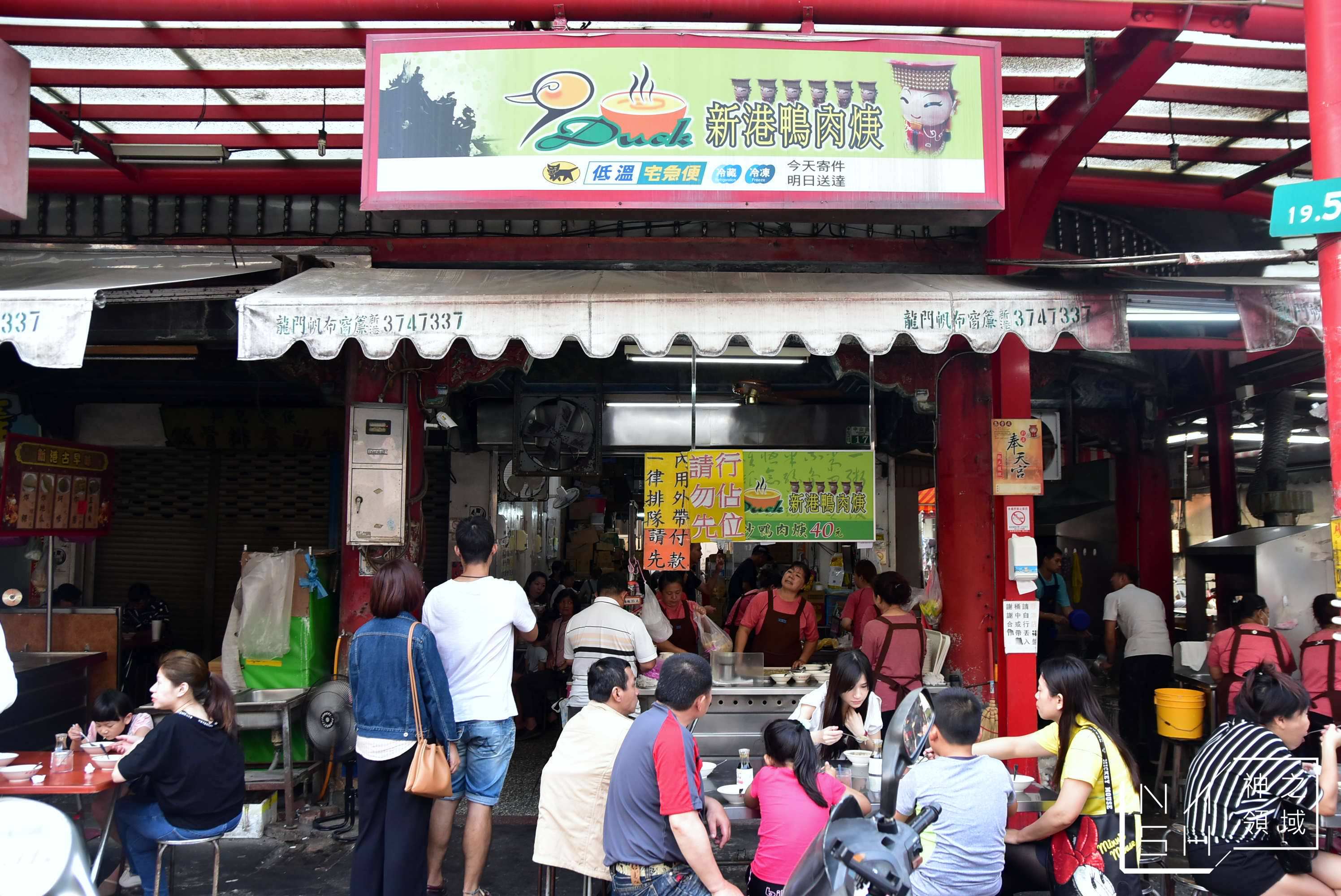 新港鴨肉羹