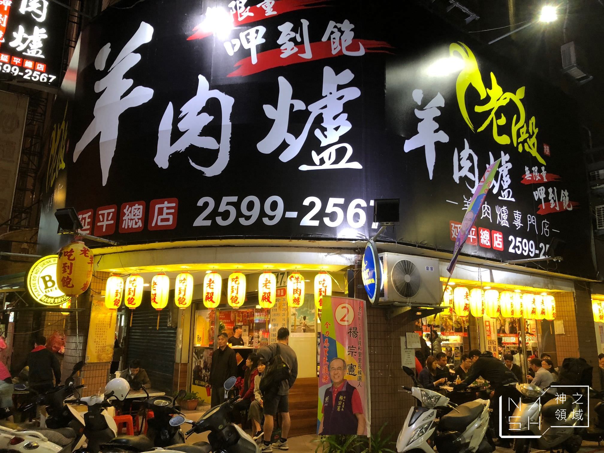 老殿羊肉爐