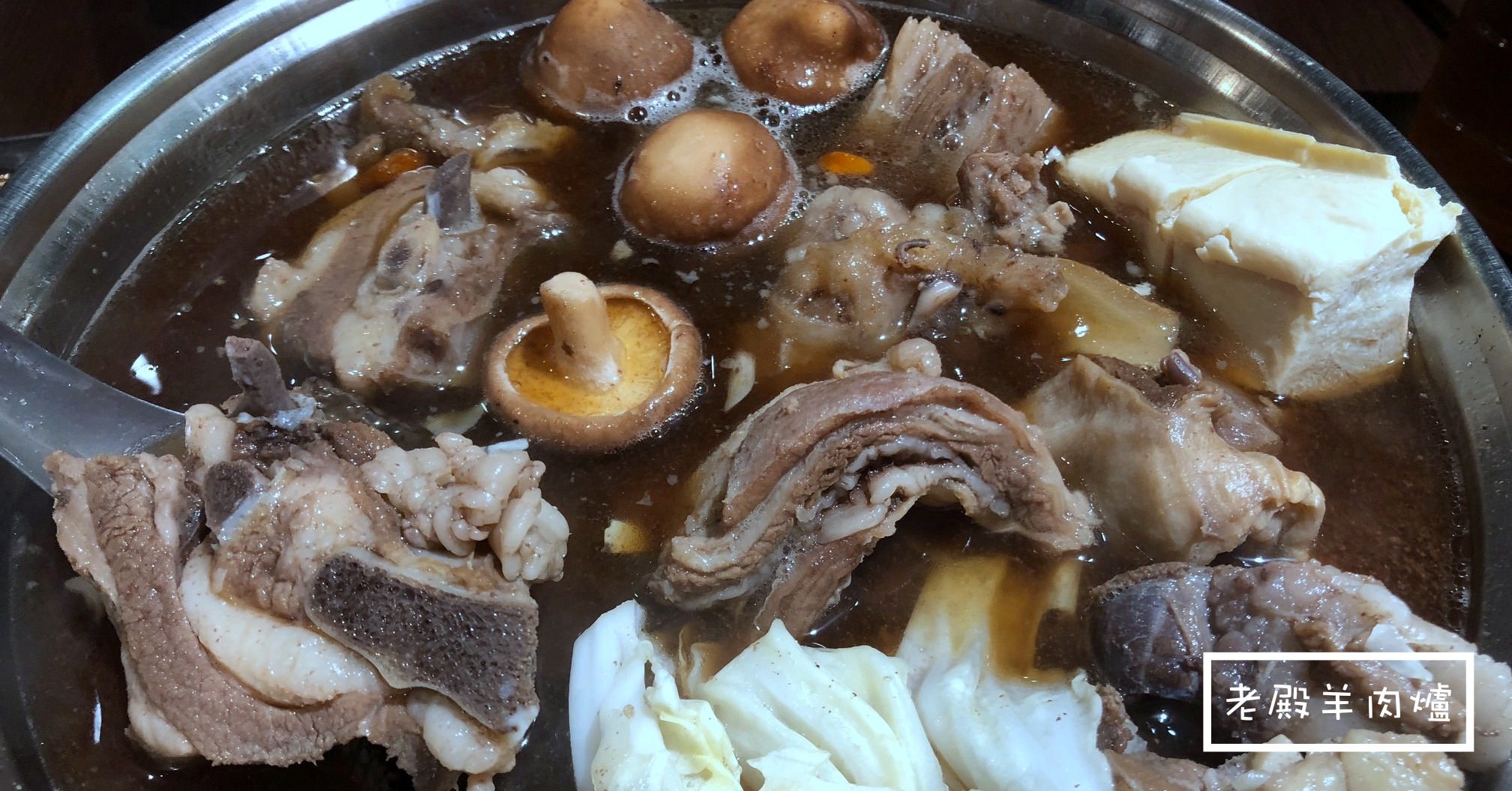 老殿羊肉爐,老殿羊肉爐吃到飽,延三夜市美食,延三夜市美食推薦 @Nash，神之領域