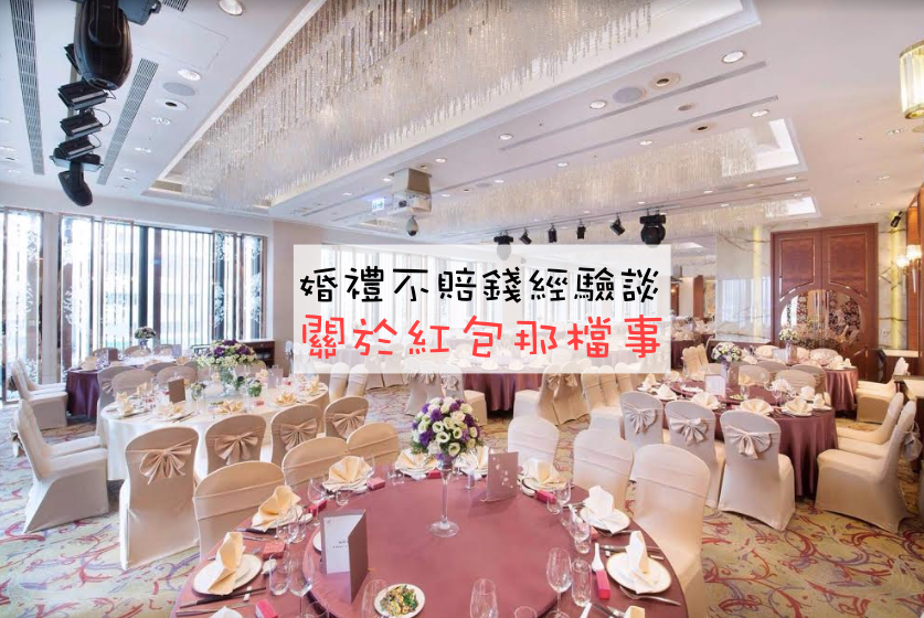 婚禮紅包,怎麼包婚禮紅包,婚禮紅包行情,婚禮紅包行情價 @Nash，神之領域