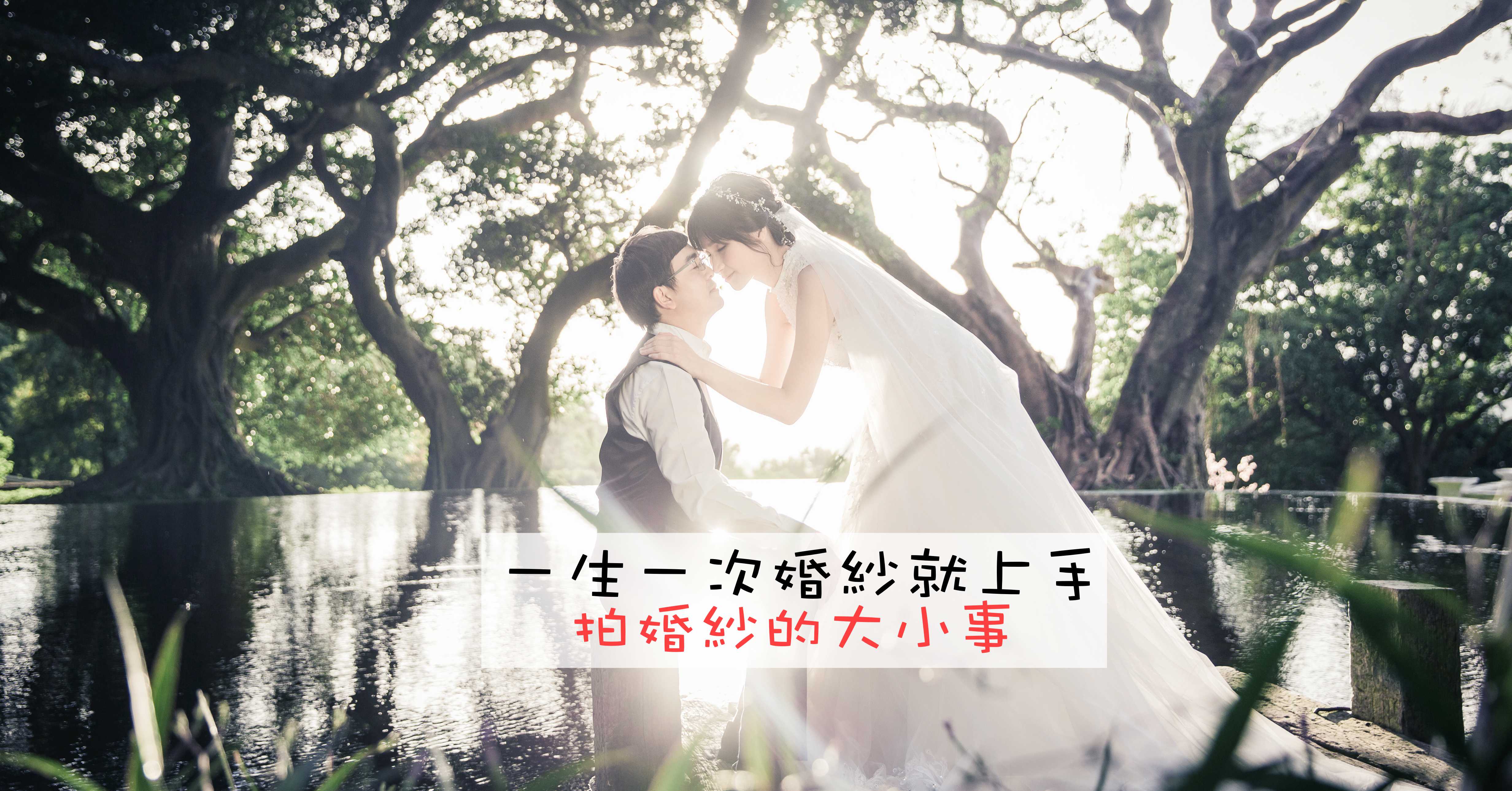 台北婚紗包套,台北婚紗推薦,台北婚紗店推薦,台北婚紗景點推薦,台北婚紗店 @Nash，神之領域