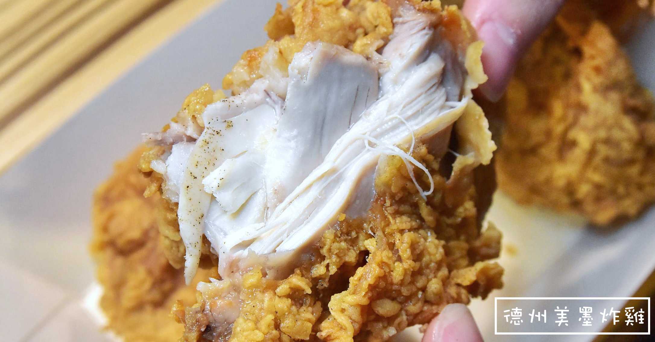 天母炸雞,德州美墨炸雞天母美食,美墨菜單,德州美墨炸雞分店,德州美墨炸雞天母店,德州美墨炸雞天母,德州美墨炸雞,德州美墨炸雞菜單,德州美墨炸雞地址,德州美墨炸雞電話,德州美墨炸雞營業時間 @Nash，神之領域